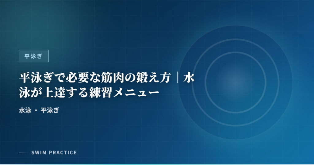 平泳ぎで必要な筋肉の鍛え方｜水泳が上達する練習メニュー