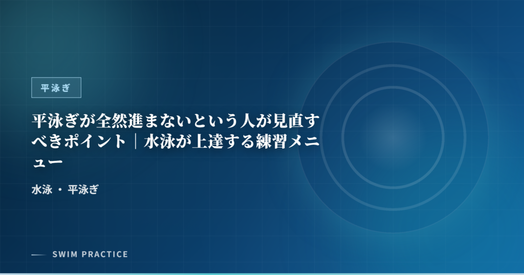 平泳ぎが全然進まないという人が見直すべきポイント｜水泳が上達する練習メニュー