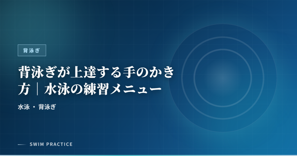 背泳ぎが上達する手のかき方｜水泳の練習メニュー