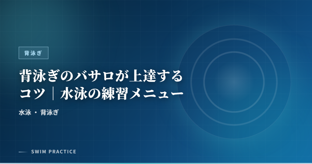 背泳ぎのバサロが上達するコツ｜水泳の練習メニュー