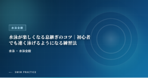 水泳が楽しくなる息継ぎのコツ｜初心者でも速く泳げるようになる練習法
