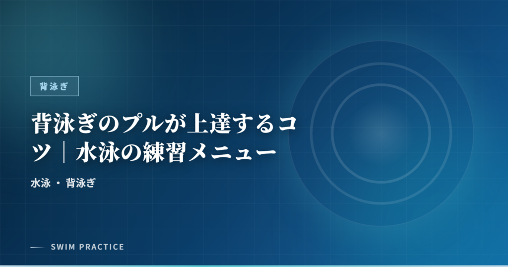背泳ぎのプルが上達するコツ｜水泳の練習メニュー