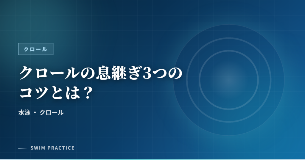 クロールの息継ぎ3つのコツとは？