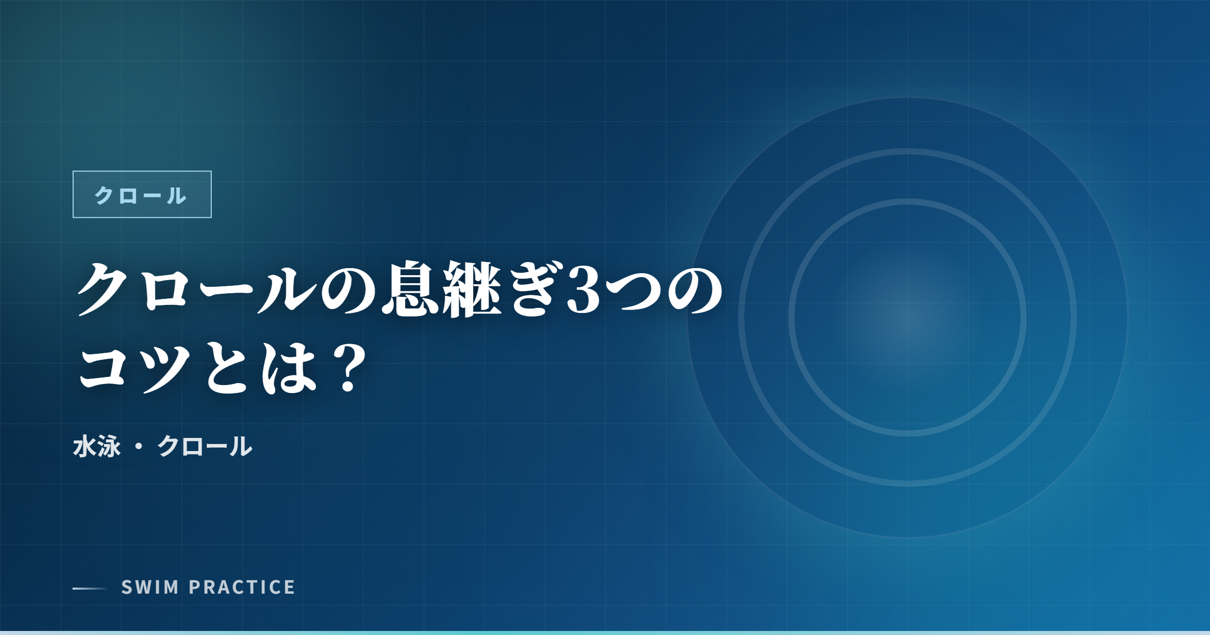 クロールの息継ぎ3つのコツとは？