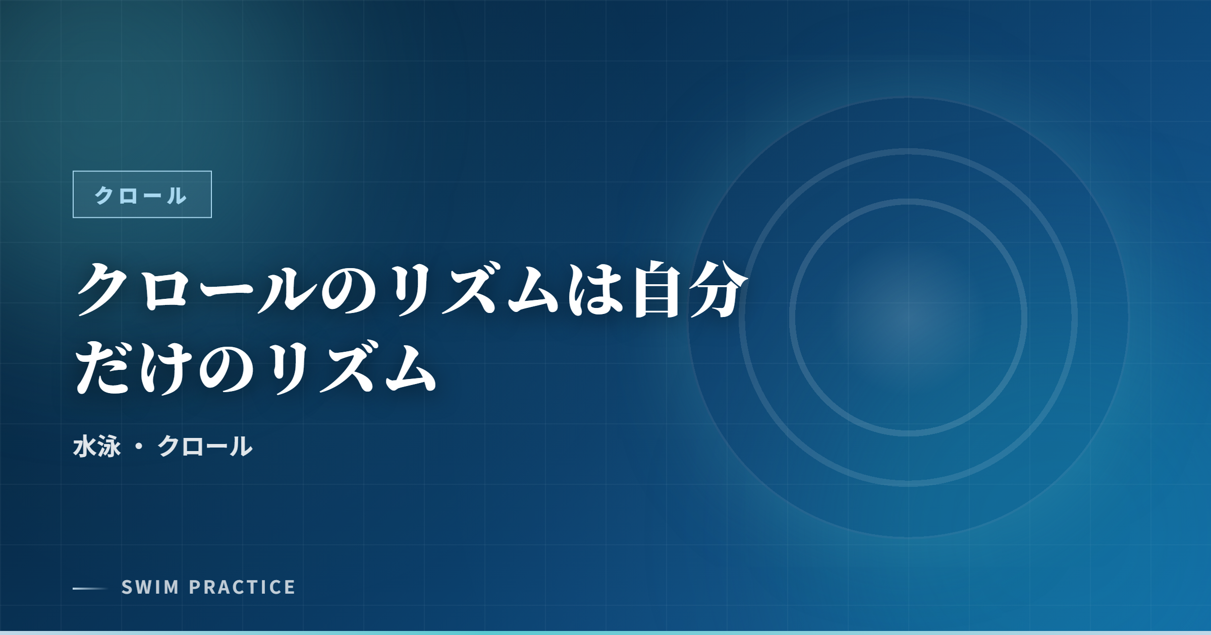 クロールのリズムは自分だけのリズム