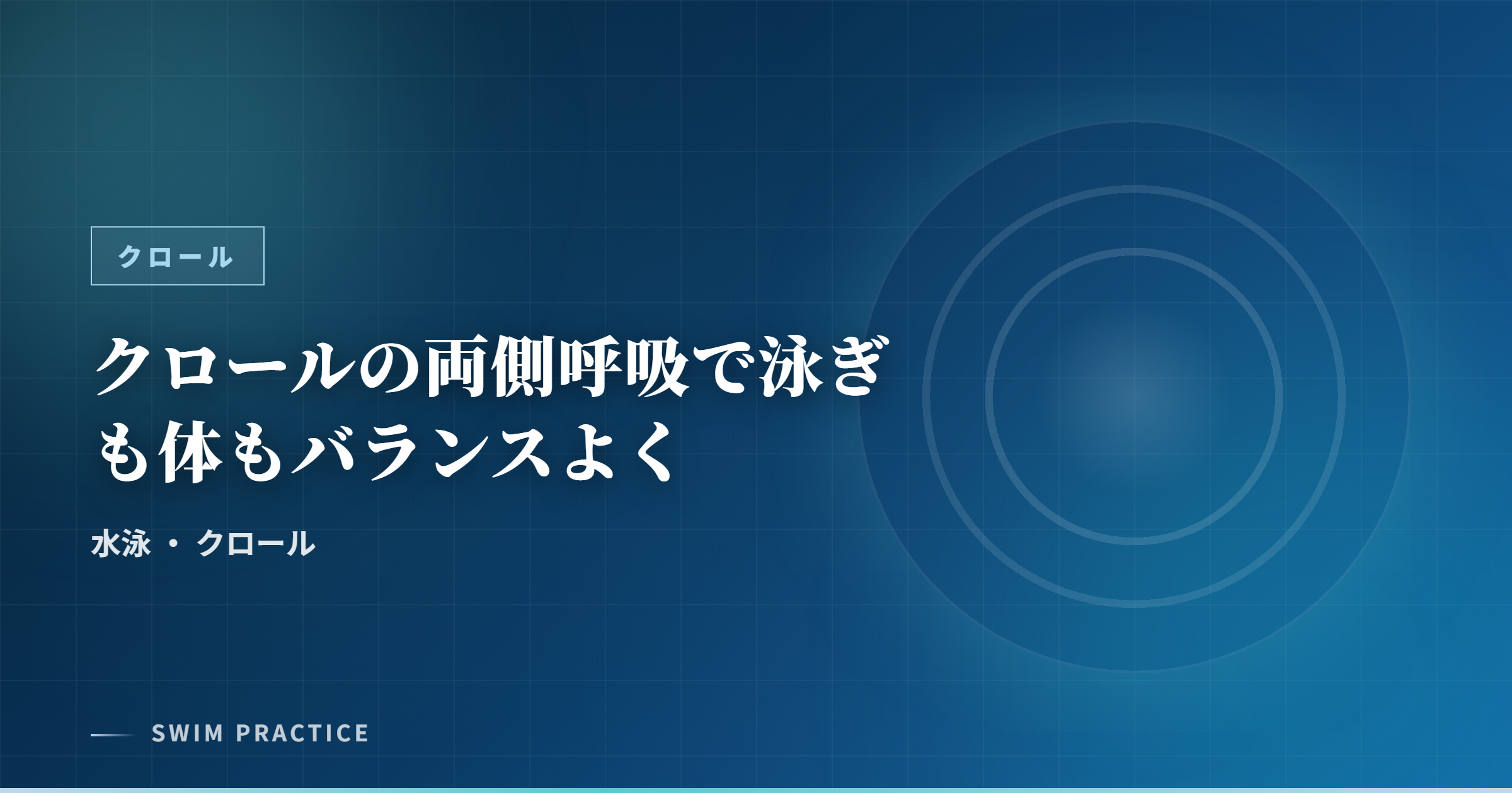 クロールの両側呼吸で泳ぎも体もバランスよく