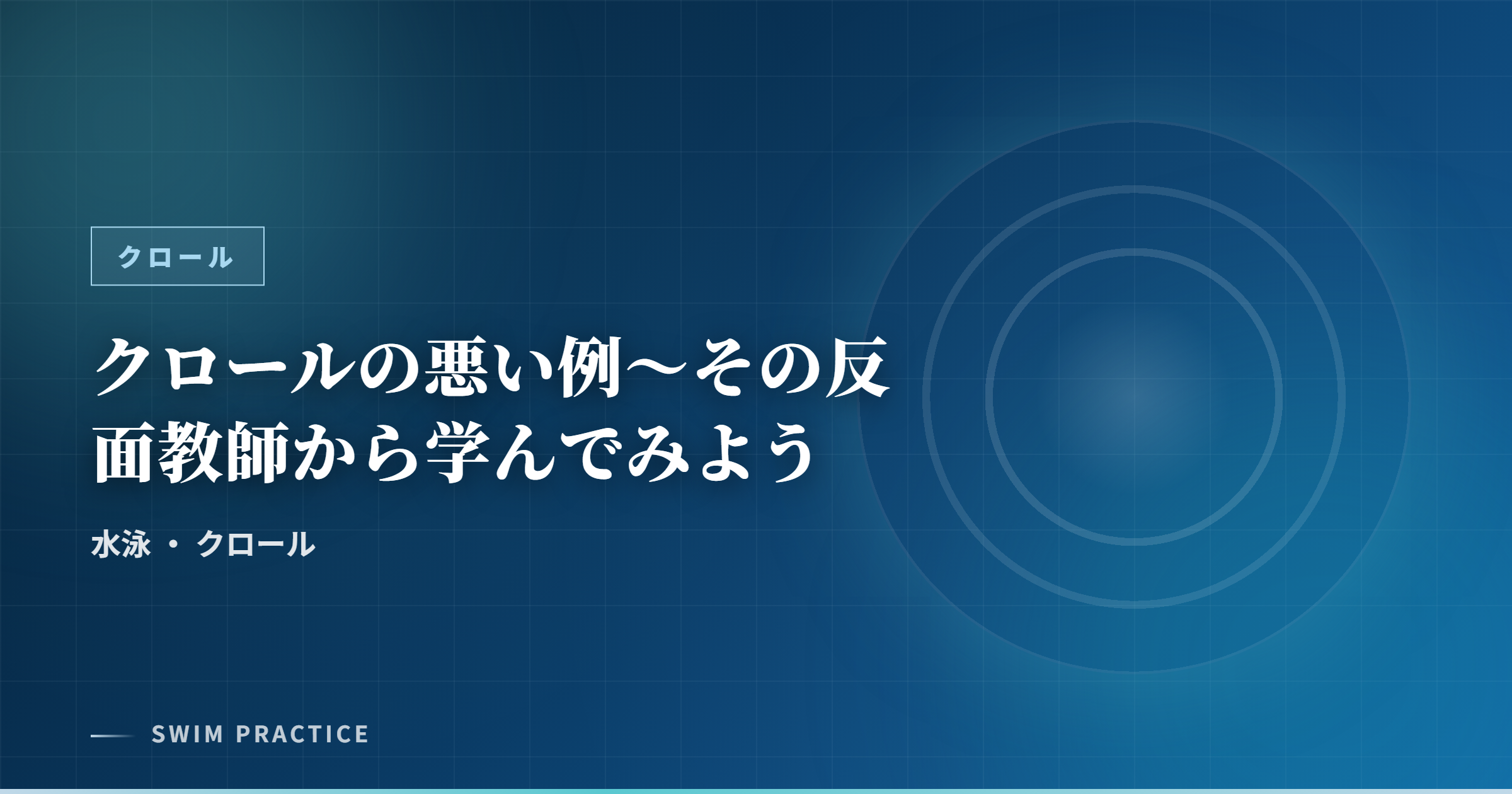 クロールの悪い例～その反面教師から学んでみよう