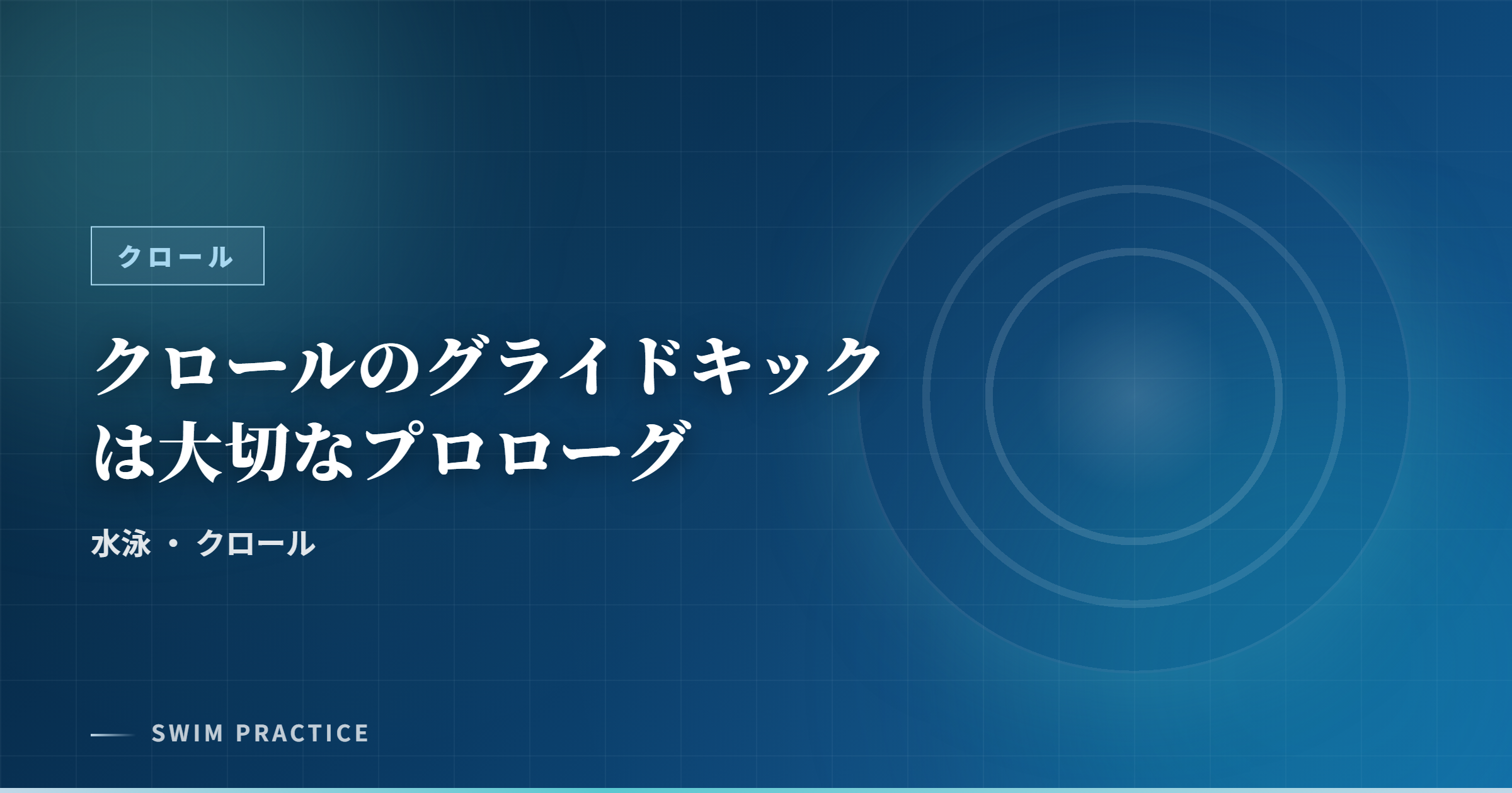 クロールのグライドキックは大切なプロローグ