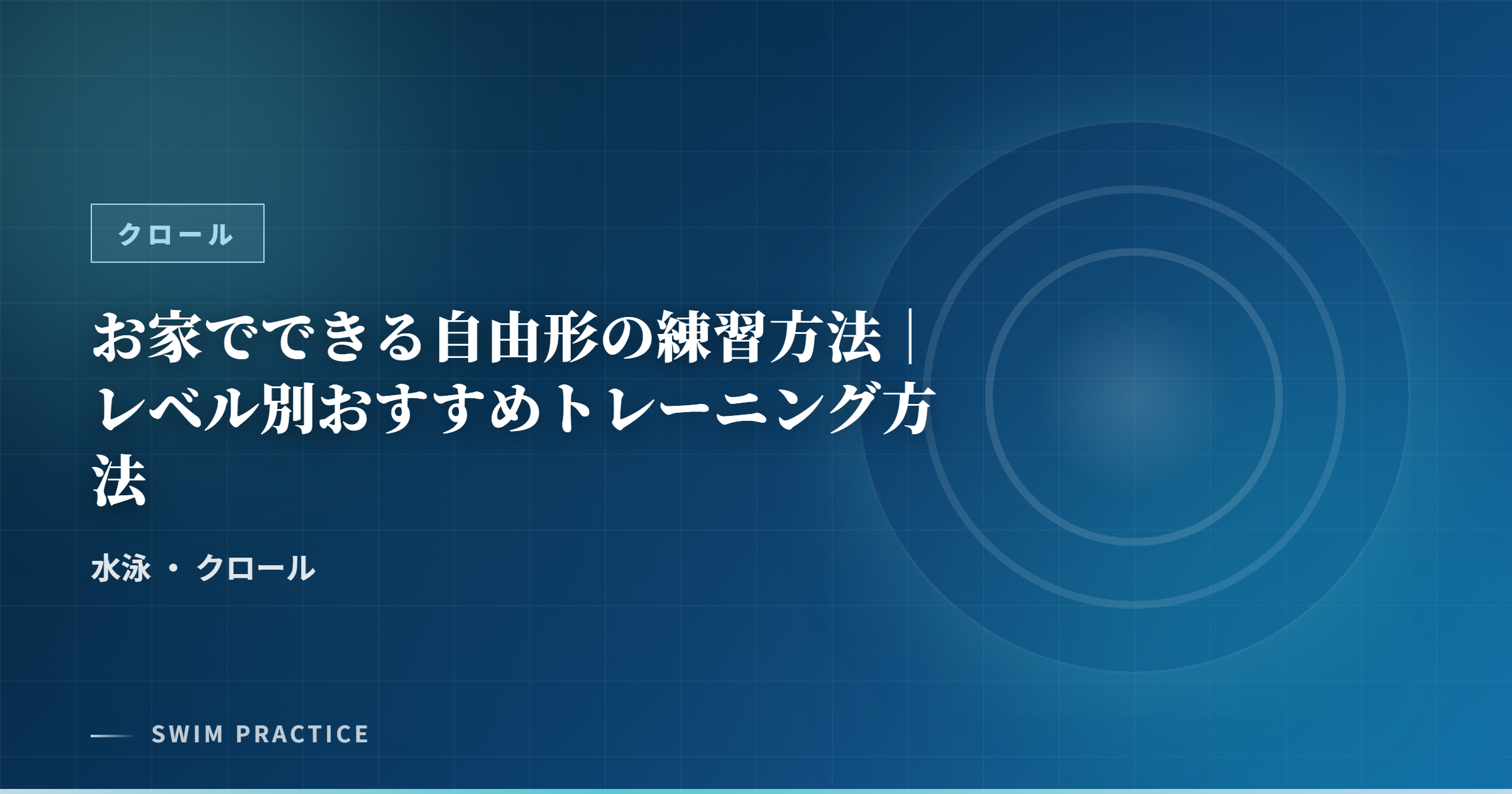 お家でできる自由形の練習方法｜レベル別おすすめトレーニング方法