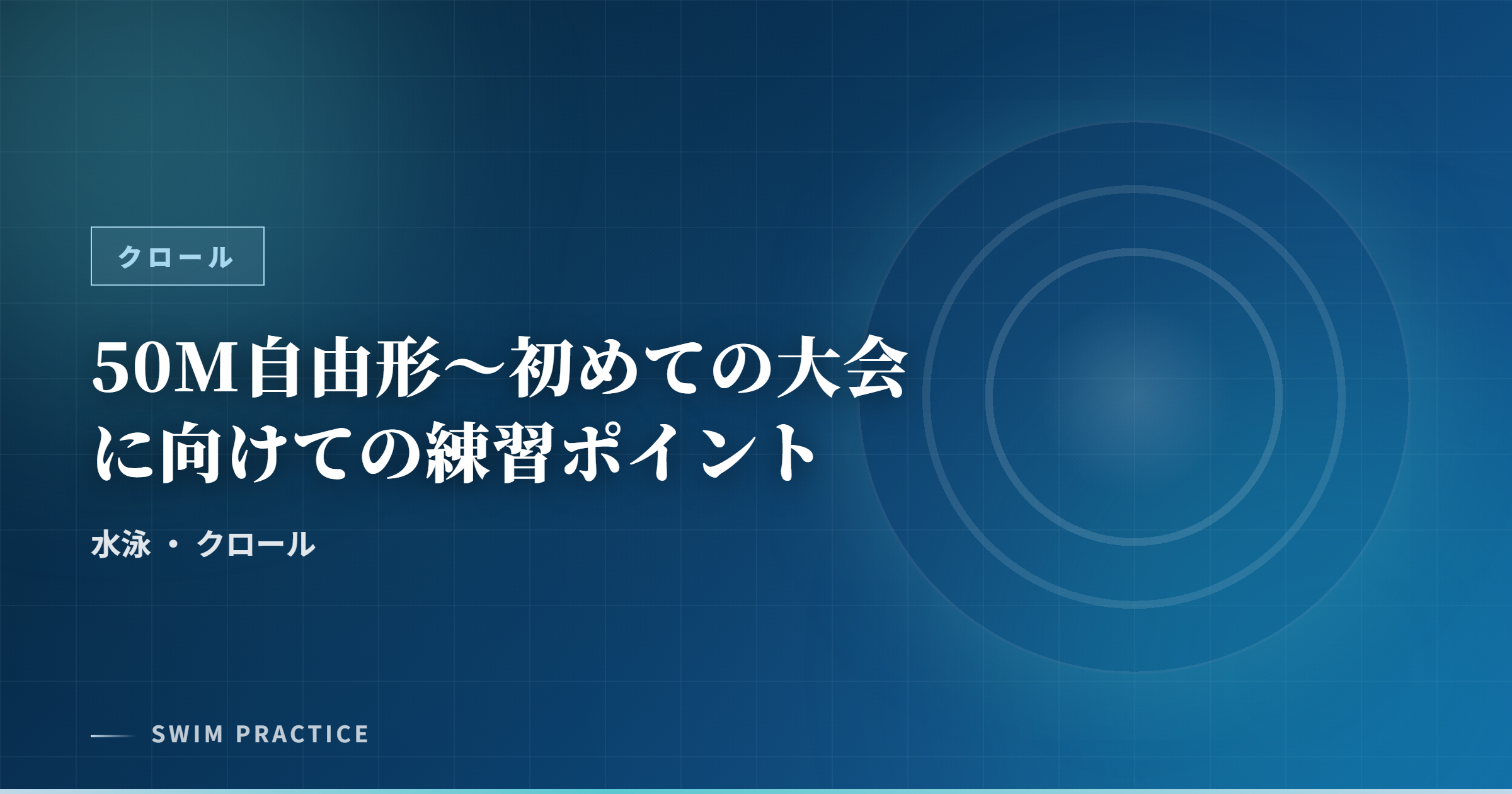 50M自由形～初めての大会に向けての練習ポイント