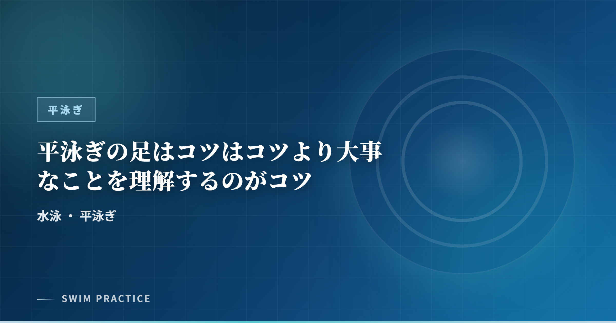 平泳ぎの足はコツはコツより大事なことを理解するのがコツ