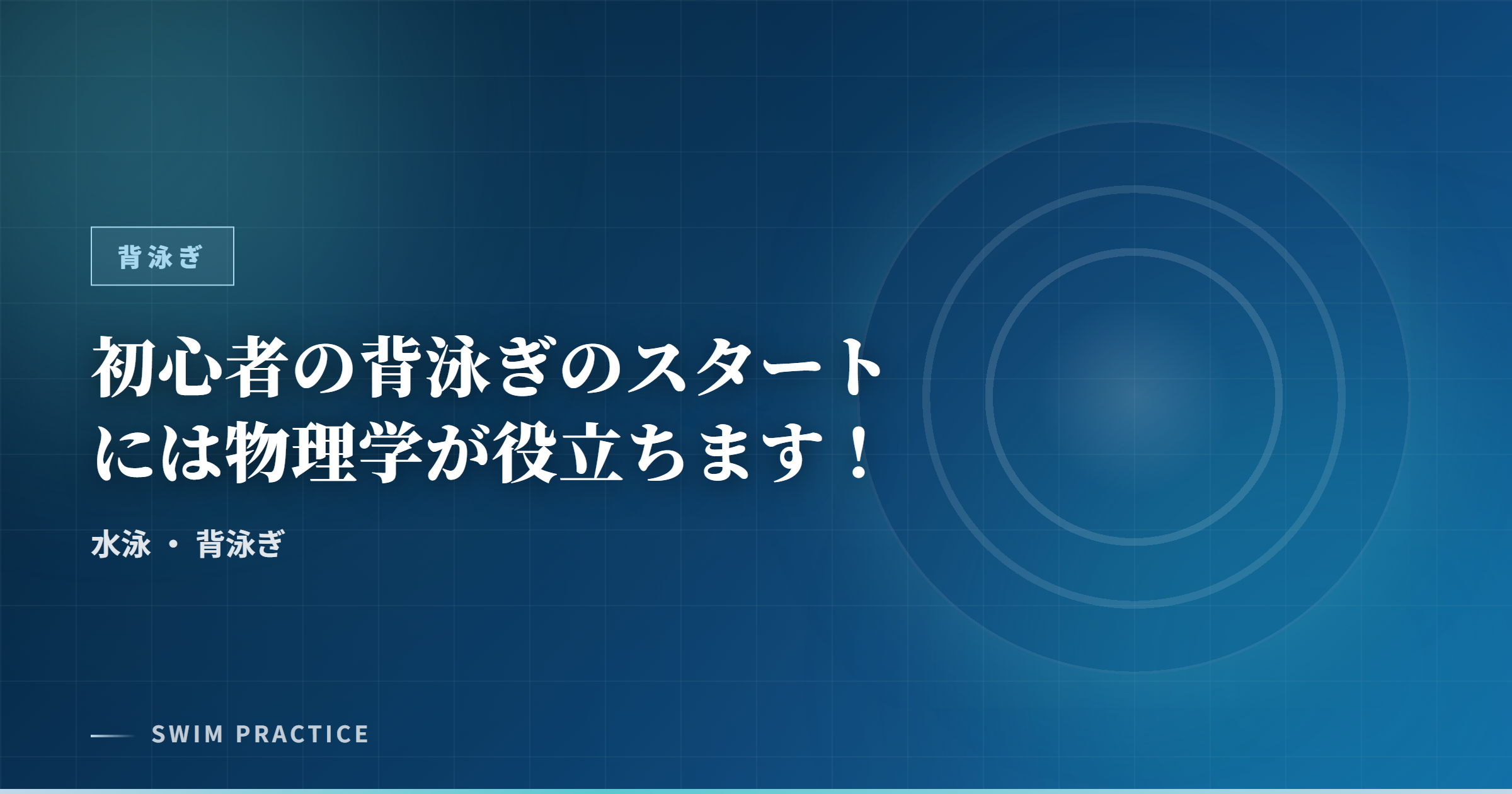 初心者の背泳ぎのスタートには物理学が役立ちます！