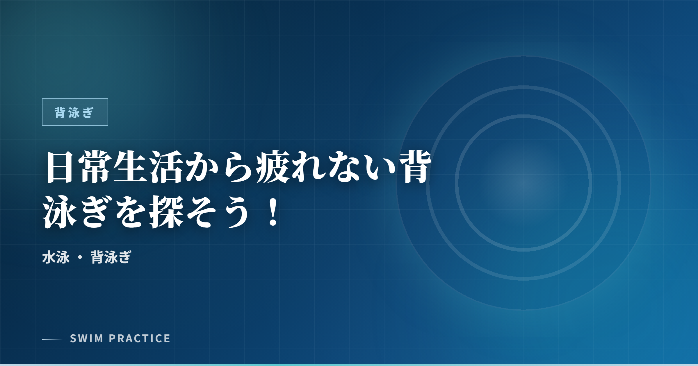 日常生活から疲れない背泳ぎを探そう！