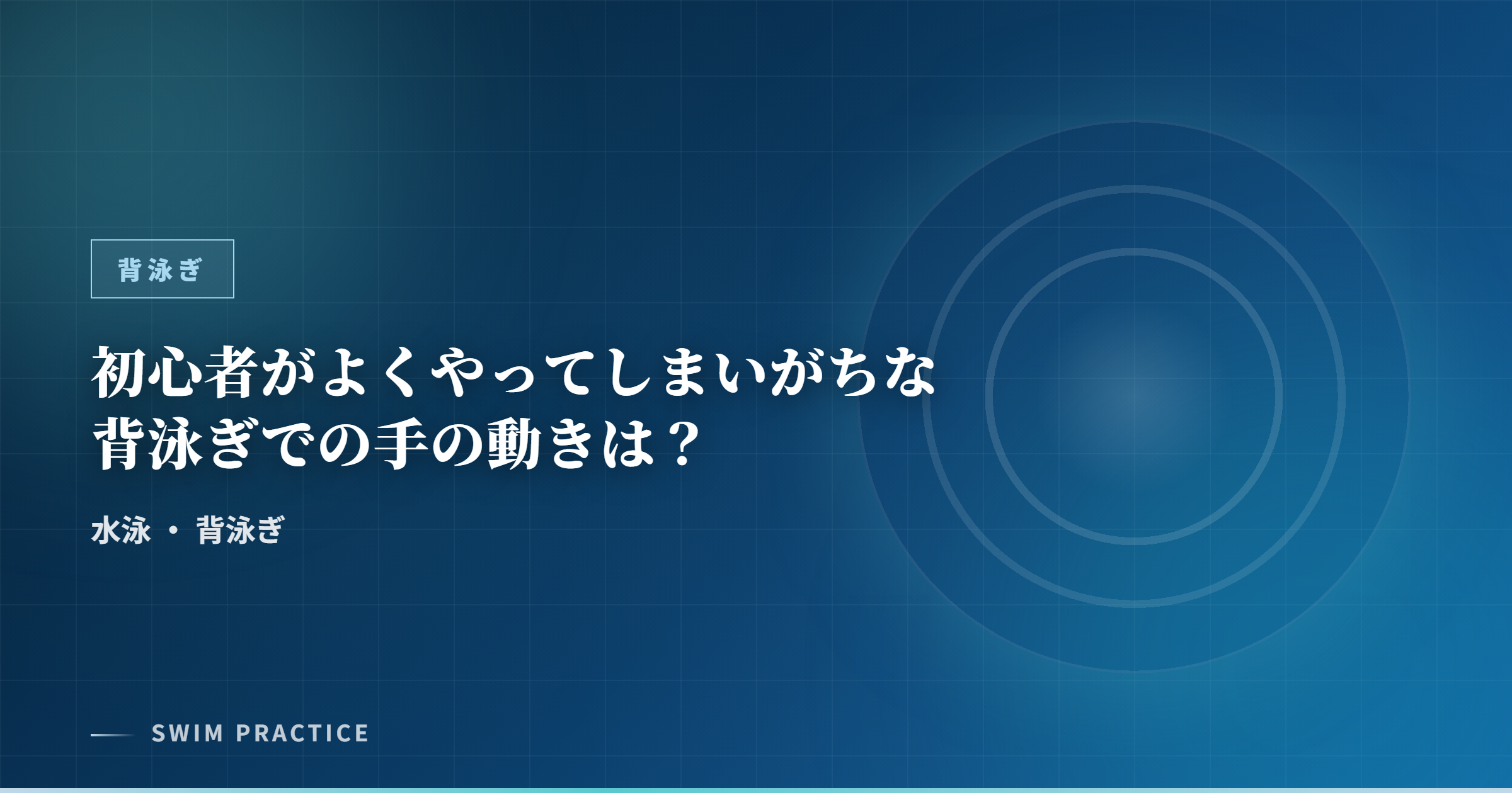 初心者がよくやってしまいがちな背泳ぎでの手の動きは？