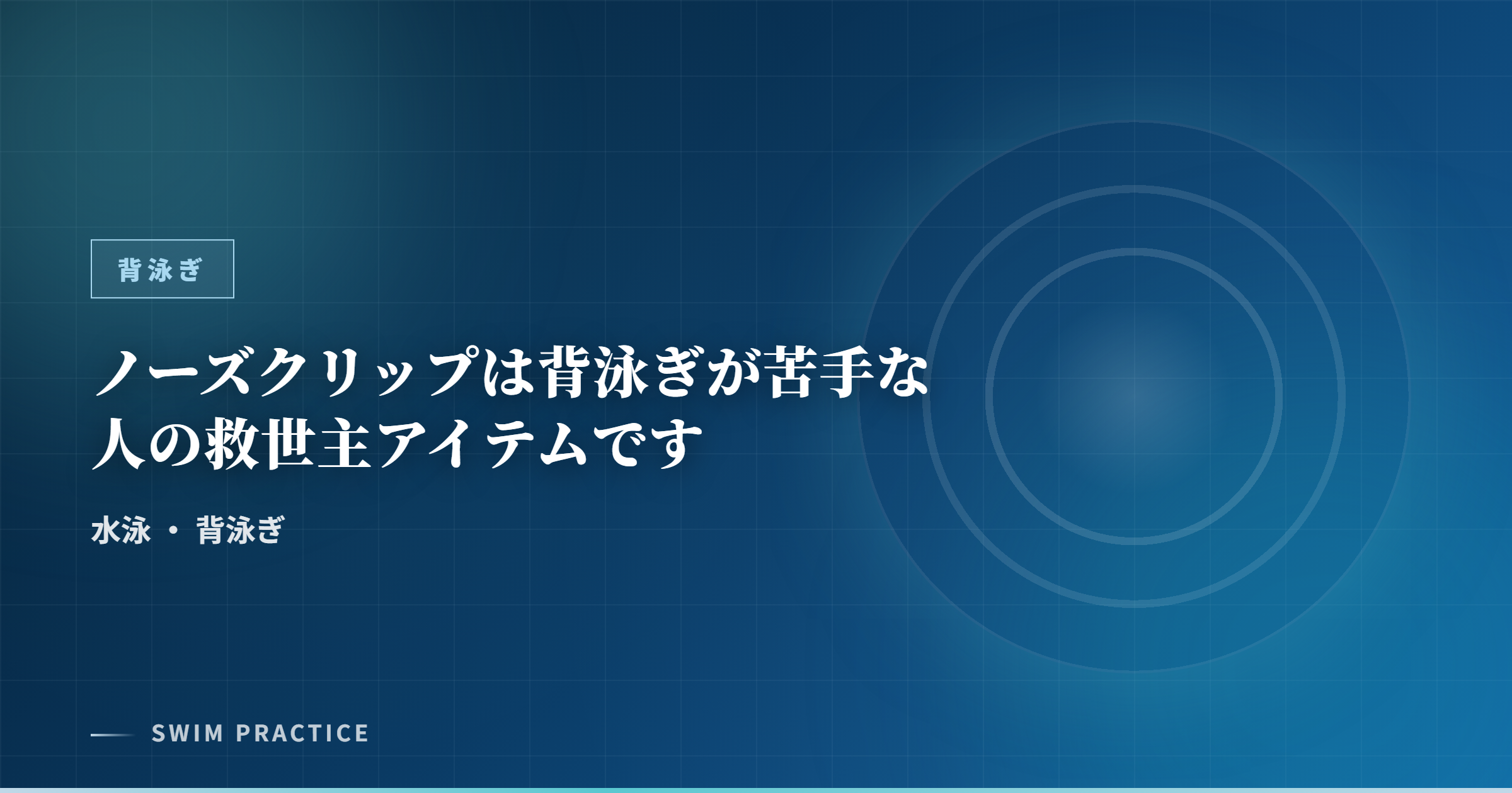 ノーズクリップは背泳ぎが苦手な人の救世主アイテムです