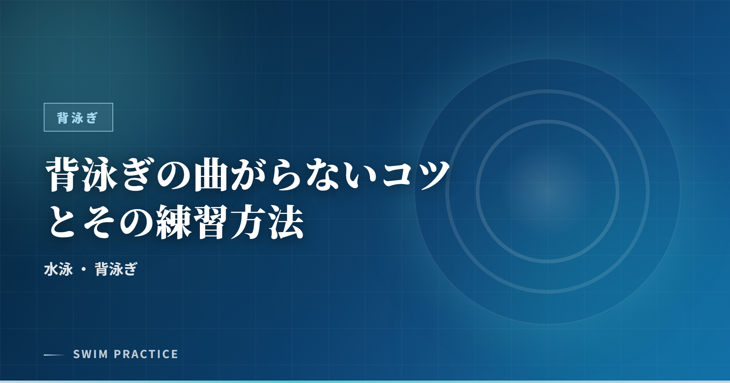 背泳ぎの曲がらないコツとその練習方法
