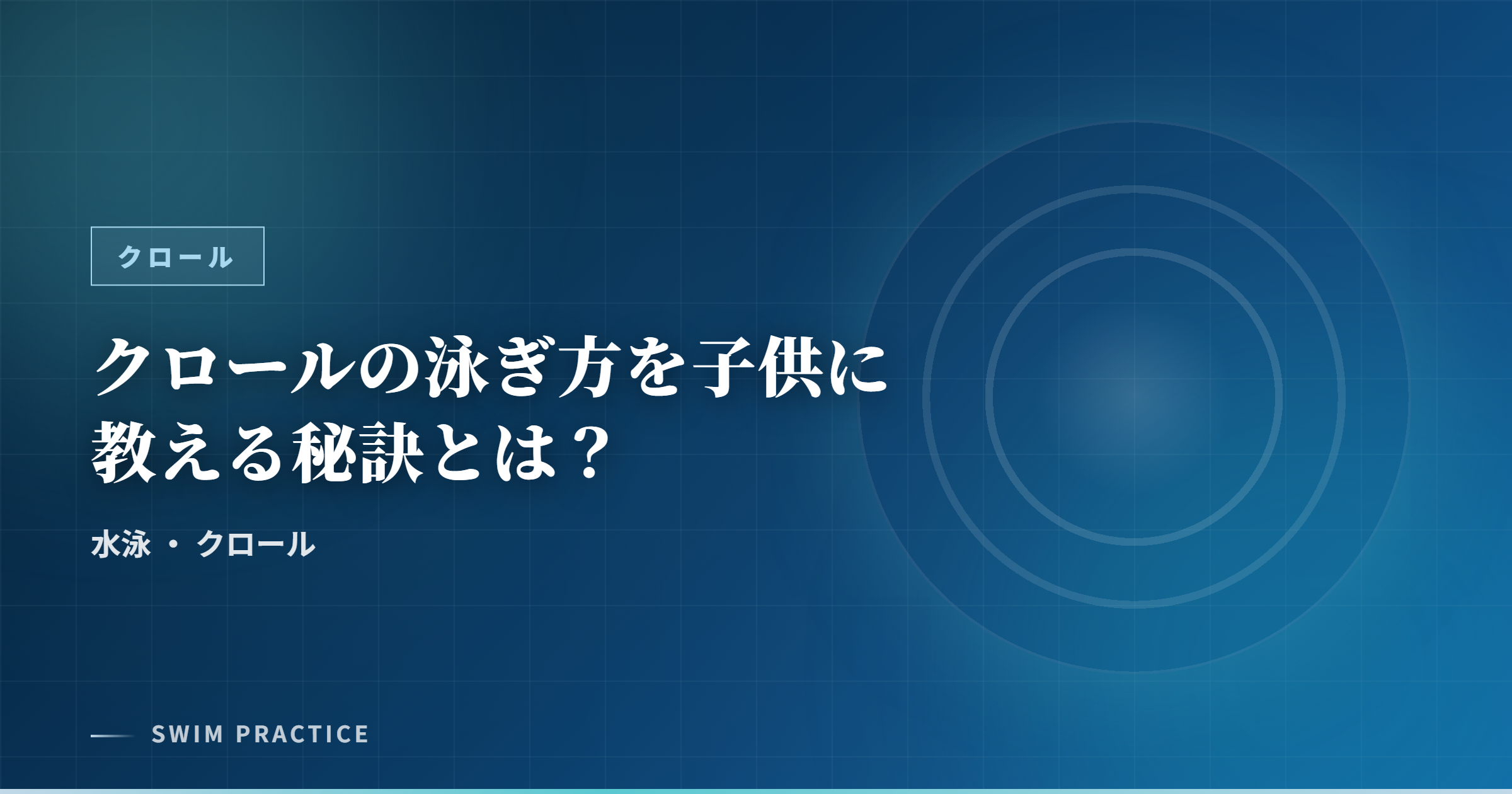 クロールの泳ぎ方を子供に教える秘訣とは？