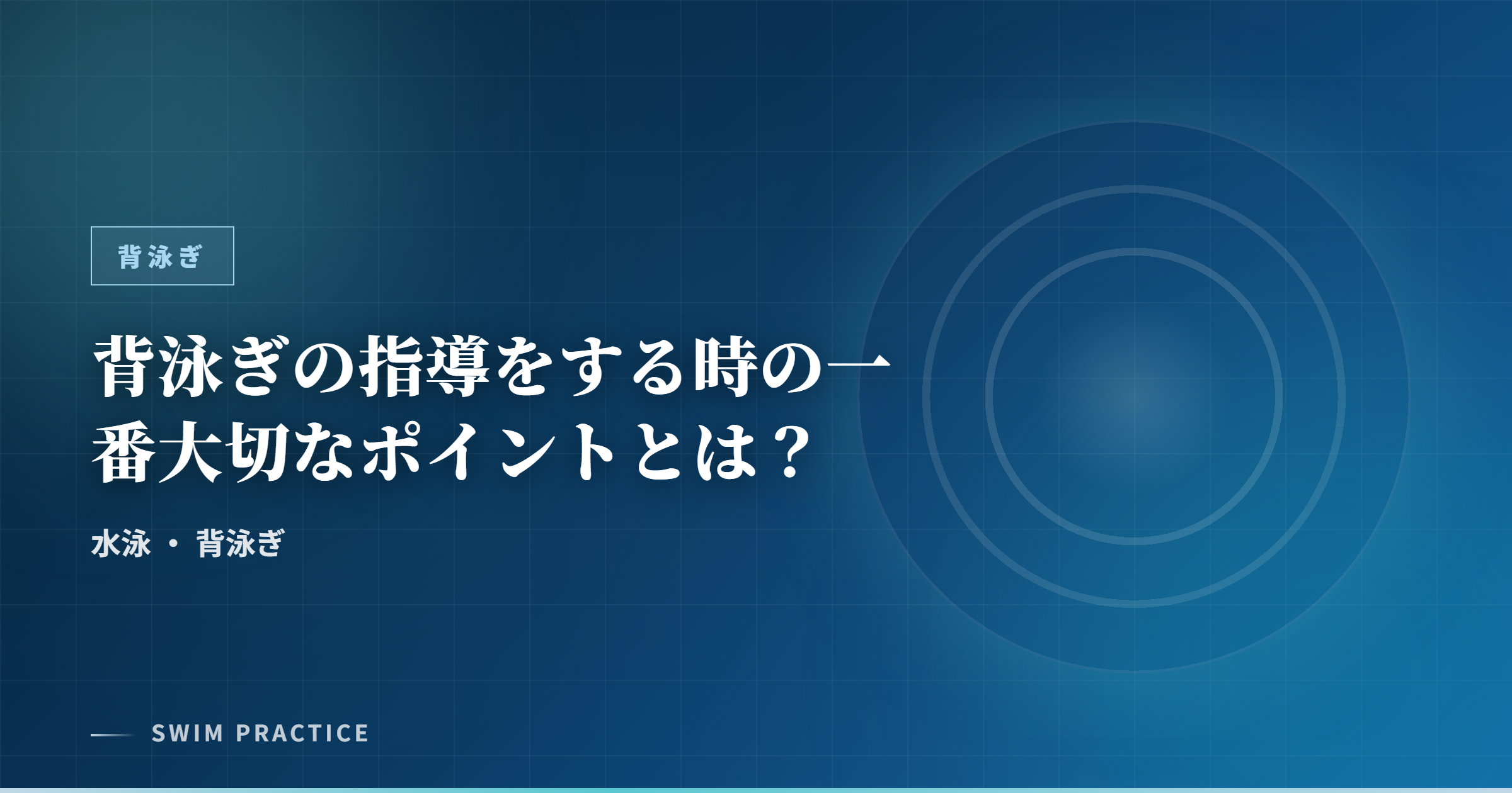 背泳ぎの指導をする時の一番大切なポイントとは？