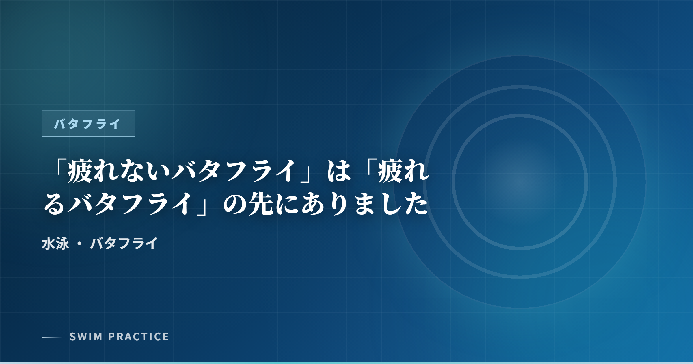 「疲れないバタフライ」は「疲れるバタフライ」の先にありました