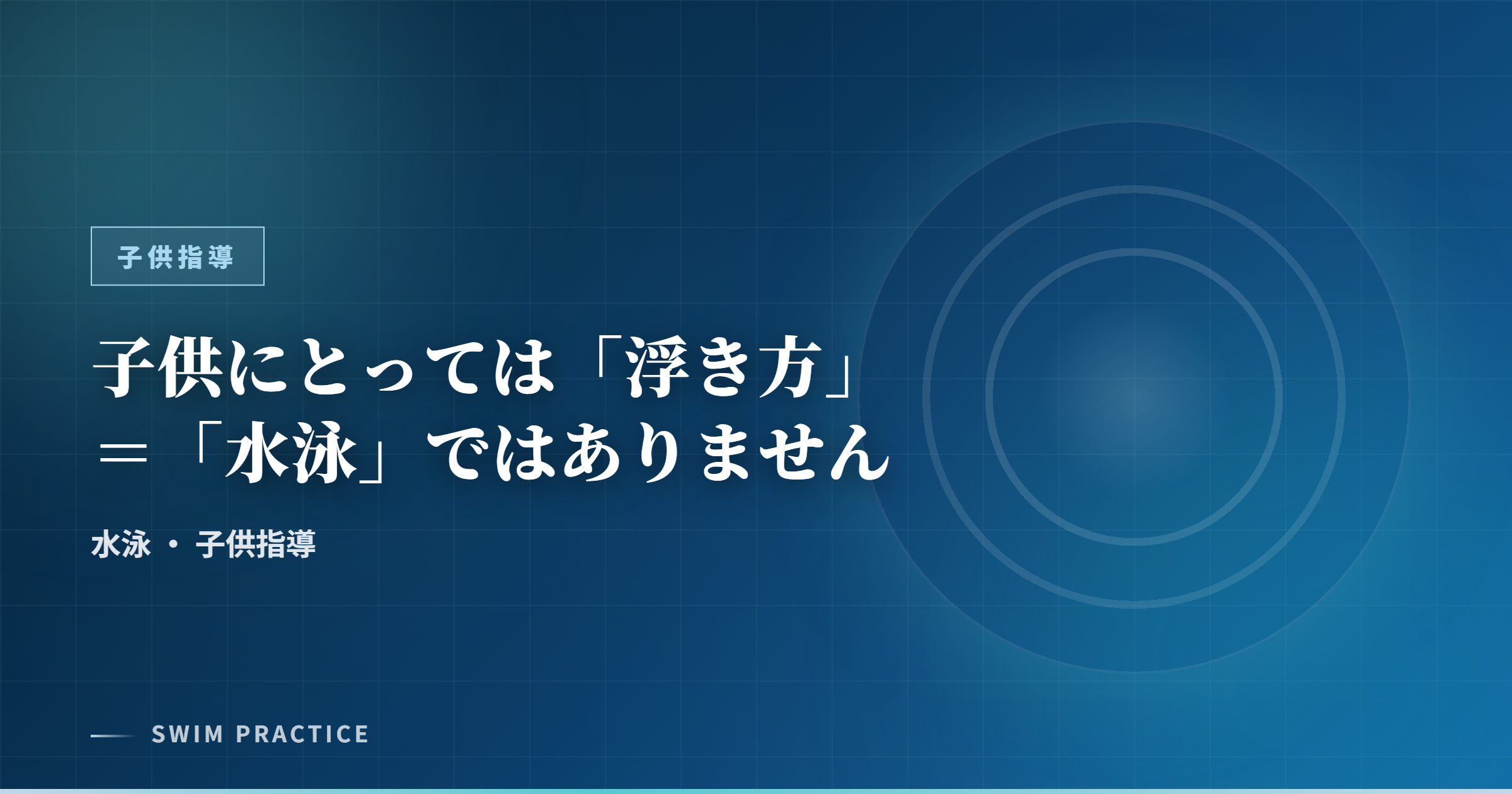 子供にとっては「浮き方」＝「水泳」ではありません