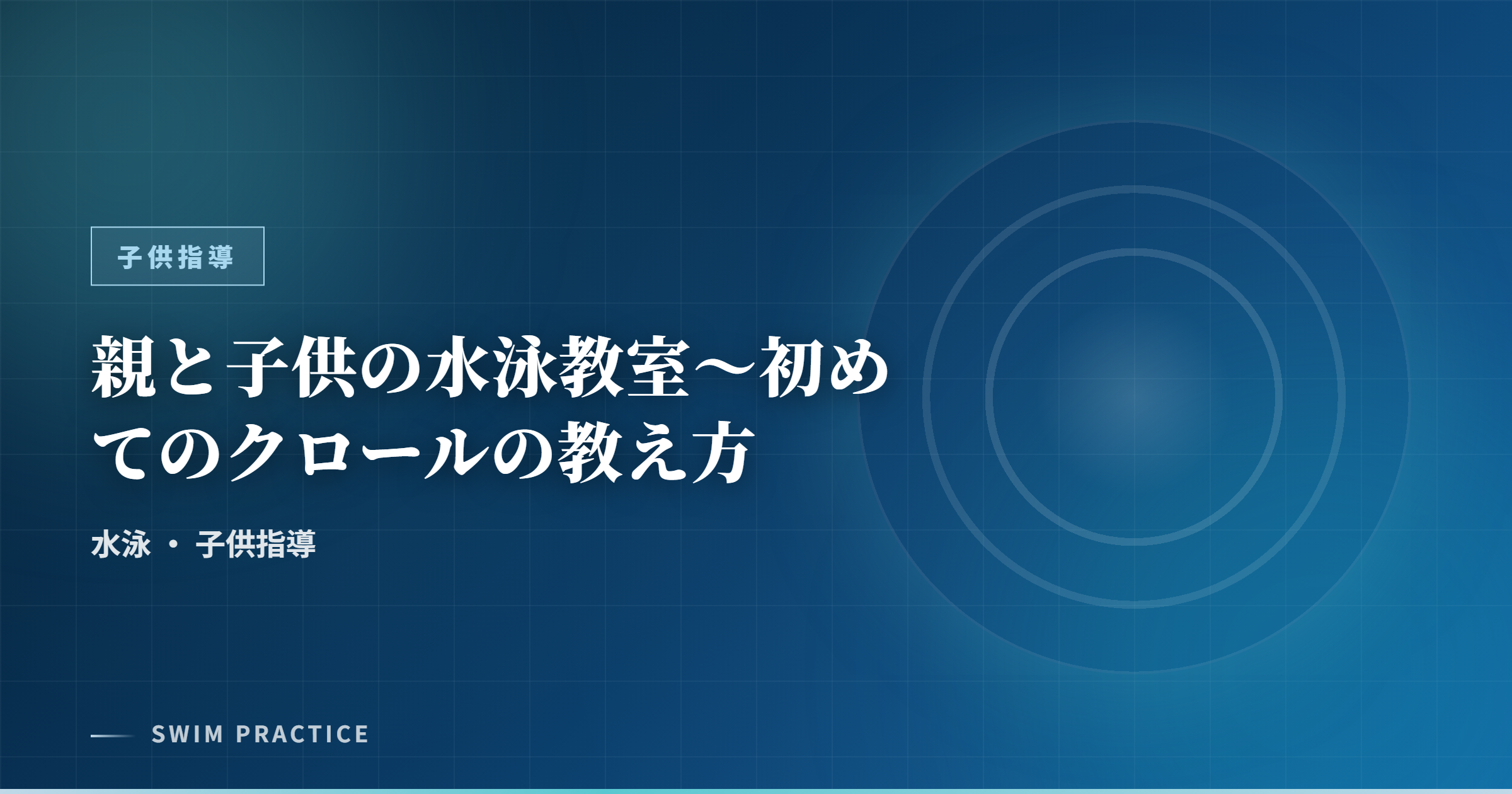 親と子供の水泳教室～初めてのクロールの教え方