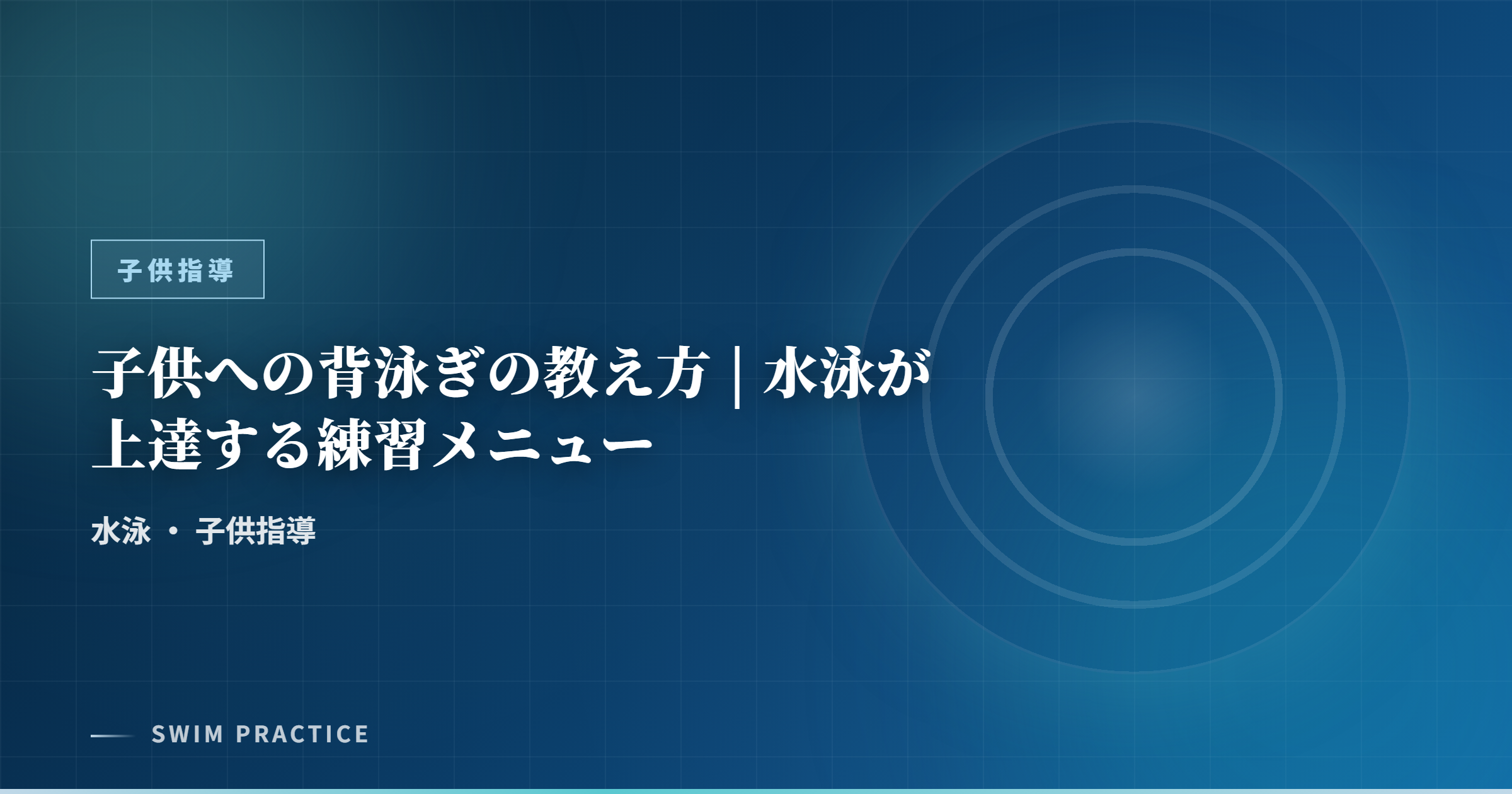 子供への背泳ぎの教え方 | 水泳が上達する練習メニュー