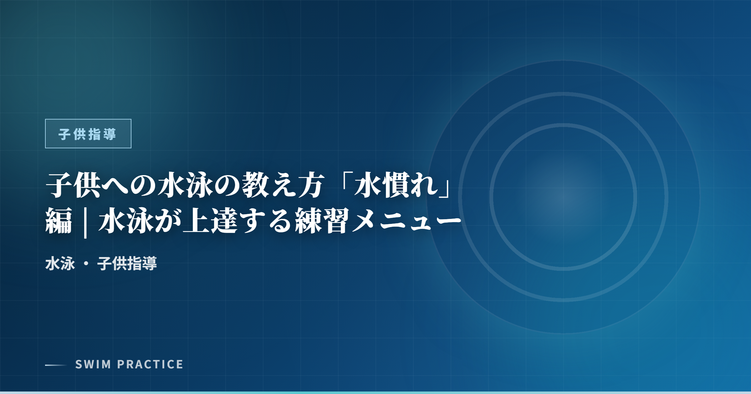 子供への水泳の教え方「水慣れ」編 | 水泳が上達する練習メニュー