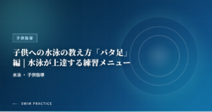 子供への水泳の教え方「バタ足」編 | 水泳が上達する練習メニュー