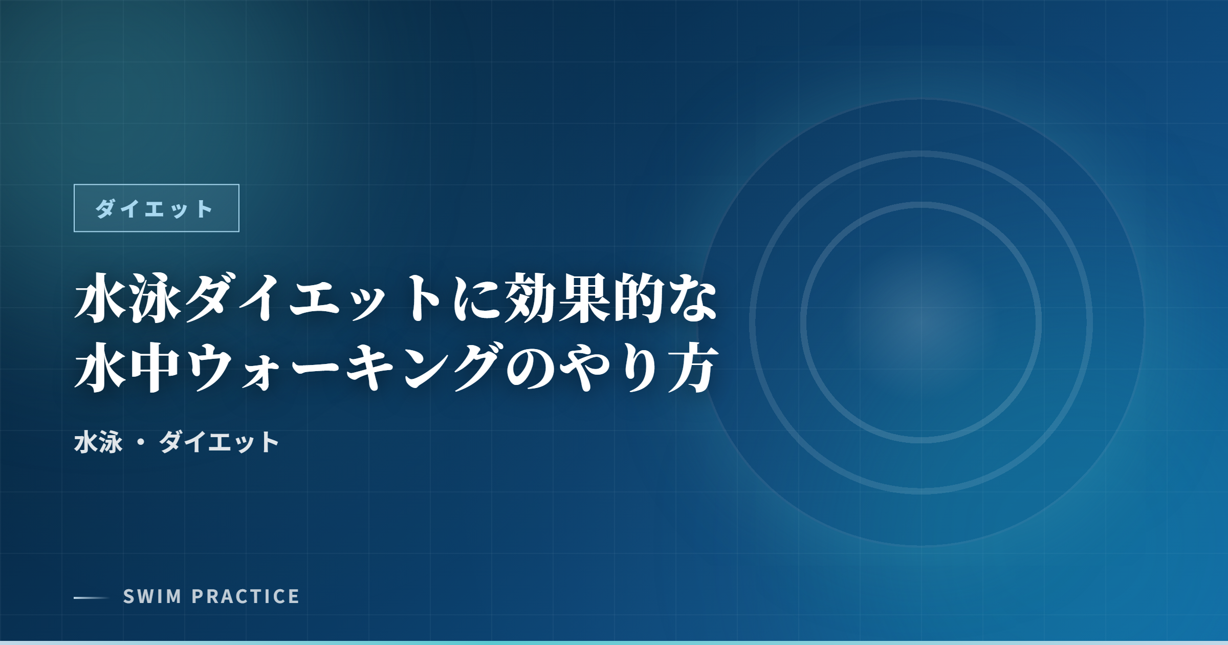 水泳ダイエットに効果的な水中ウォーキングのやり方