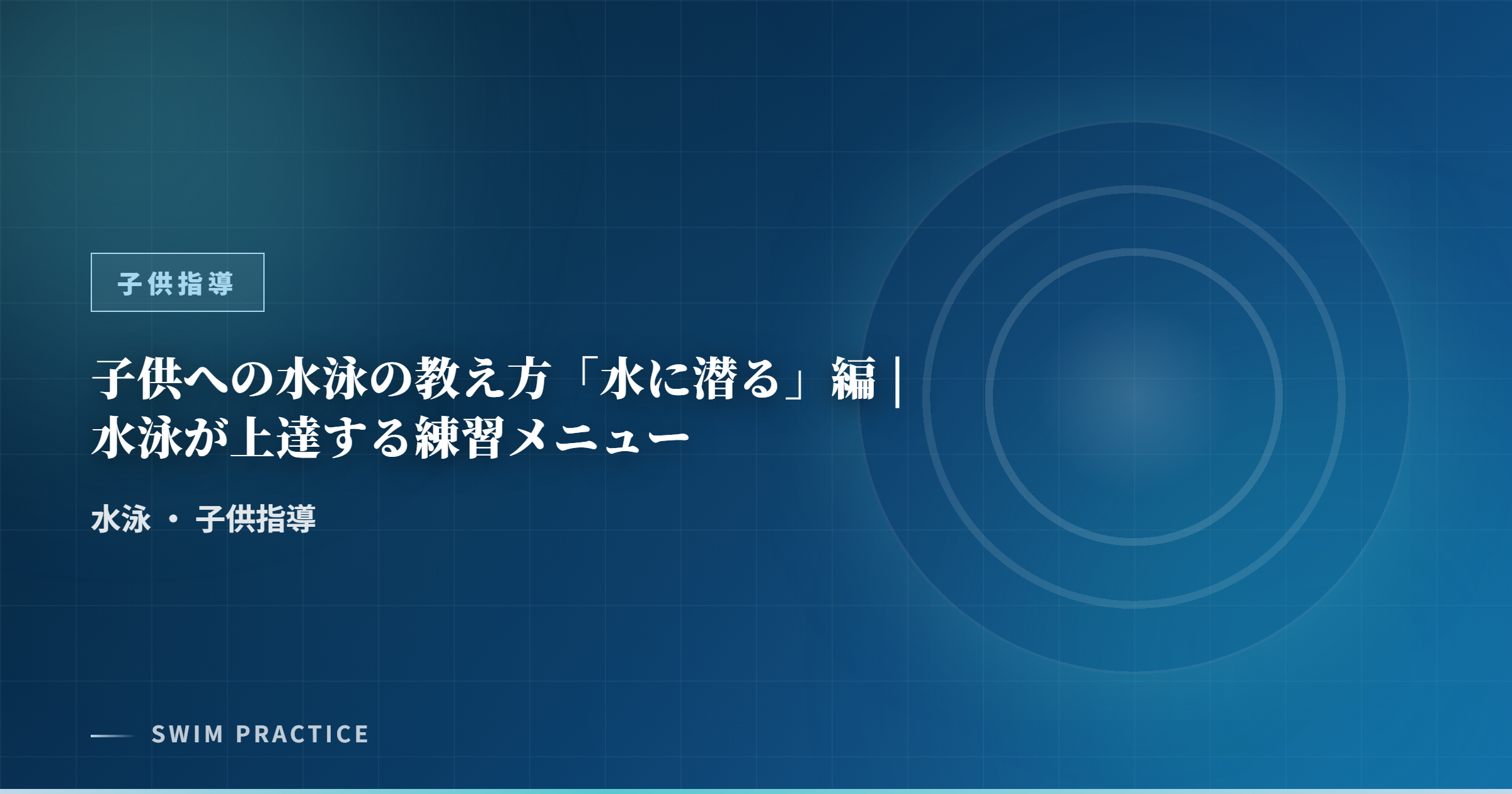 子供への水泳の教え方「水に潜る」編 | 水泳が上達する練習メニュー