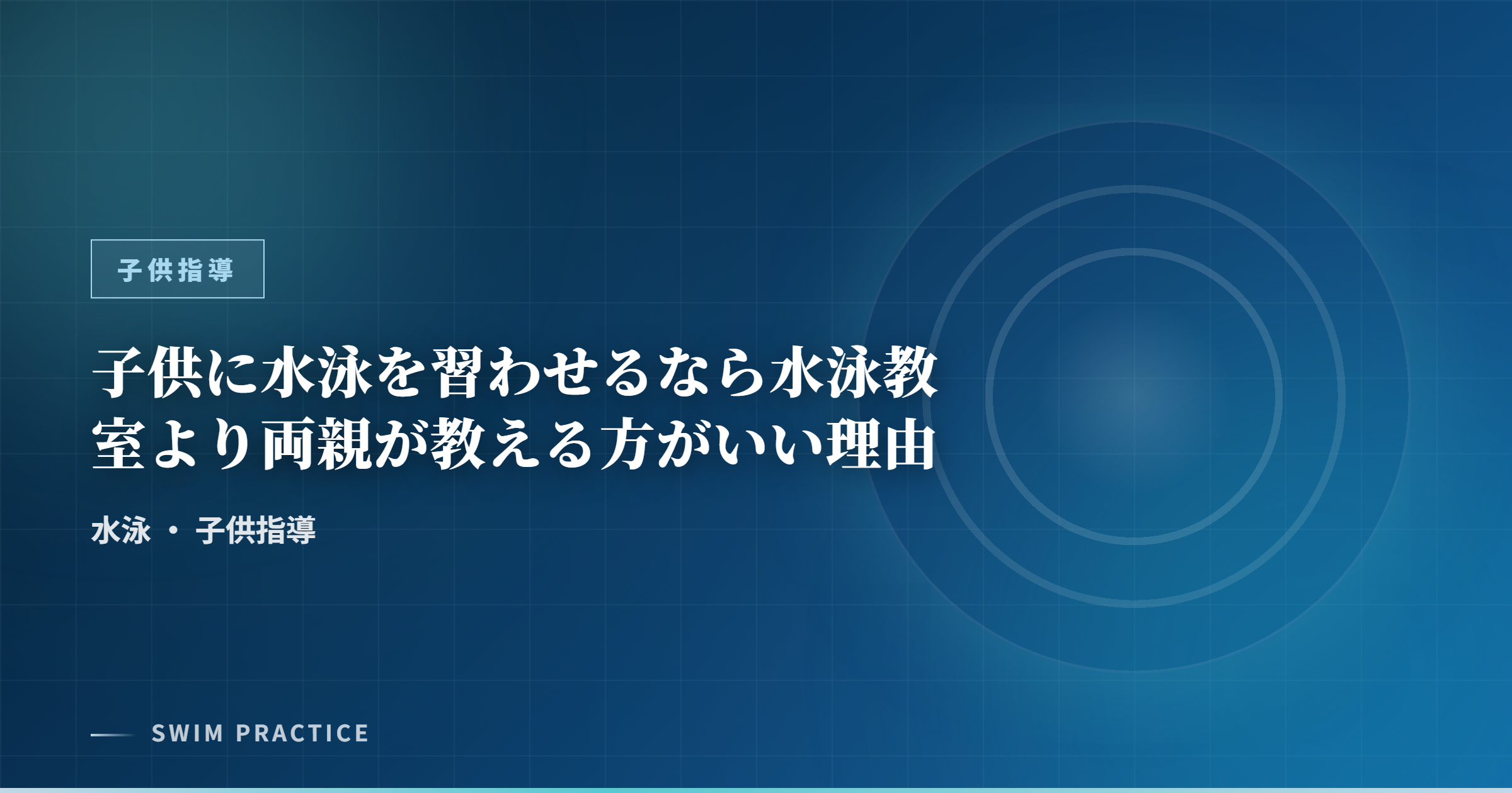 子供に水泳を習わせるなら水泳教室より両親が教える方がいい理由