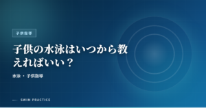 子供の水泳はいつから教えればいい？