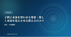 子供に水泳を習わせる効果｜楽しく水泳を覚えさせる教え方のコツ