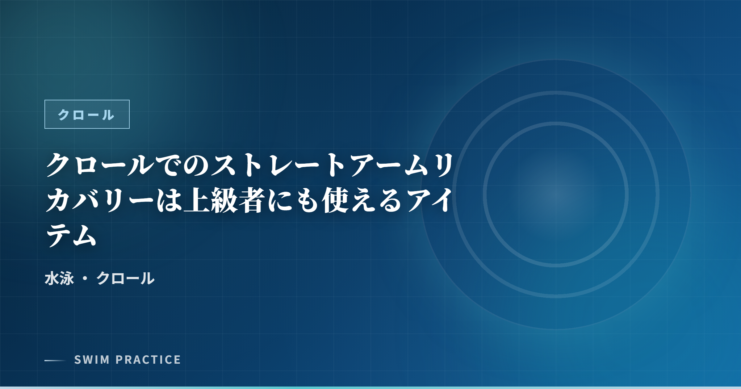 クロールでのストレートアームリカバリーは上級者にも使えるアイテム