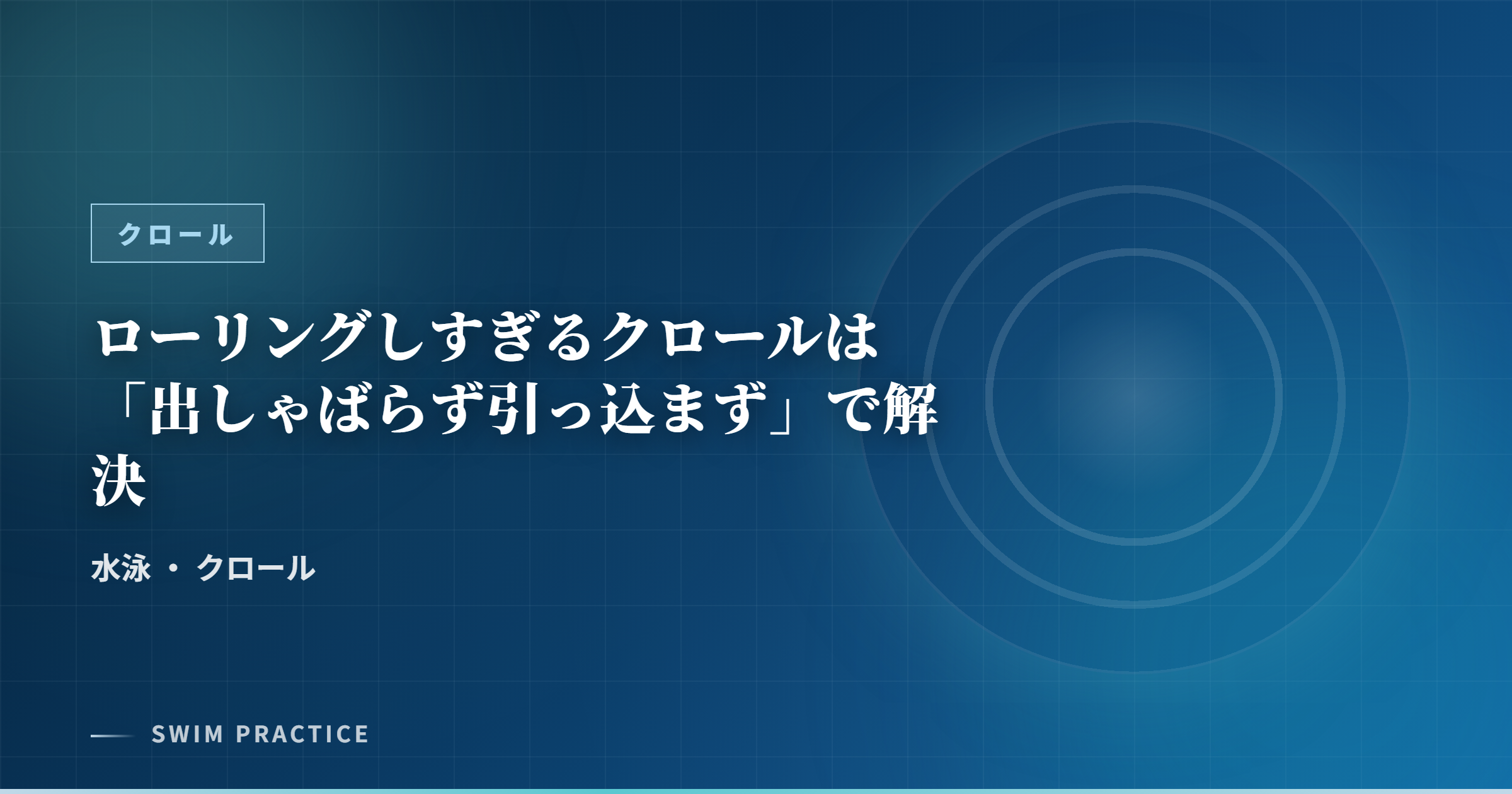 ローリングしすぎるクロールは「出しゃばらず引っ込まず」で解決