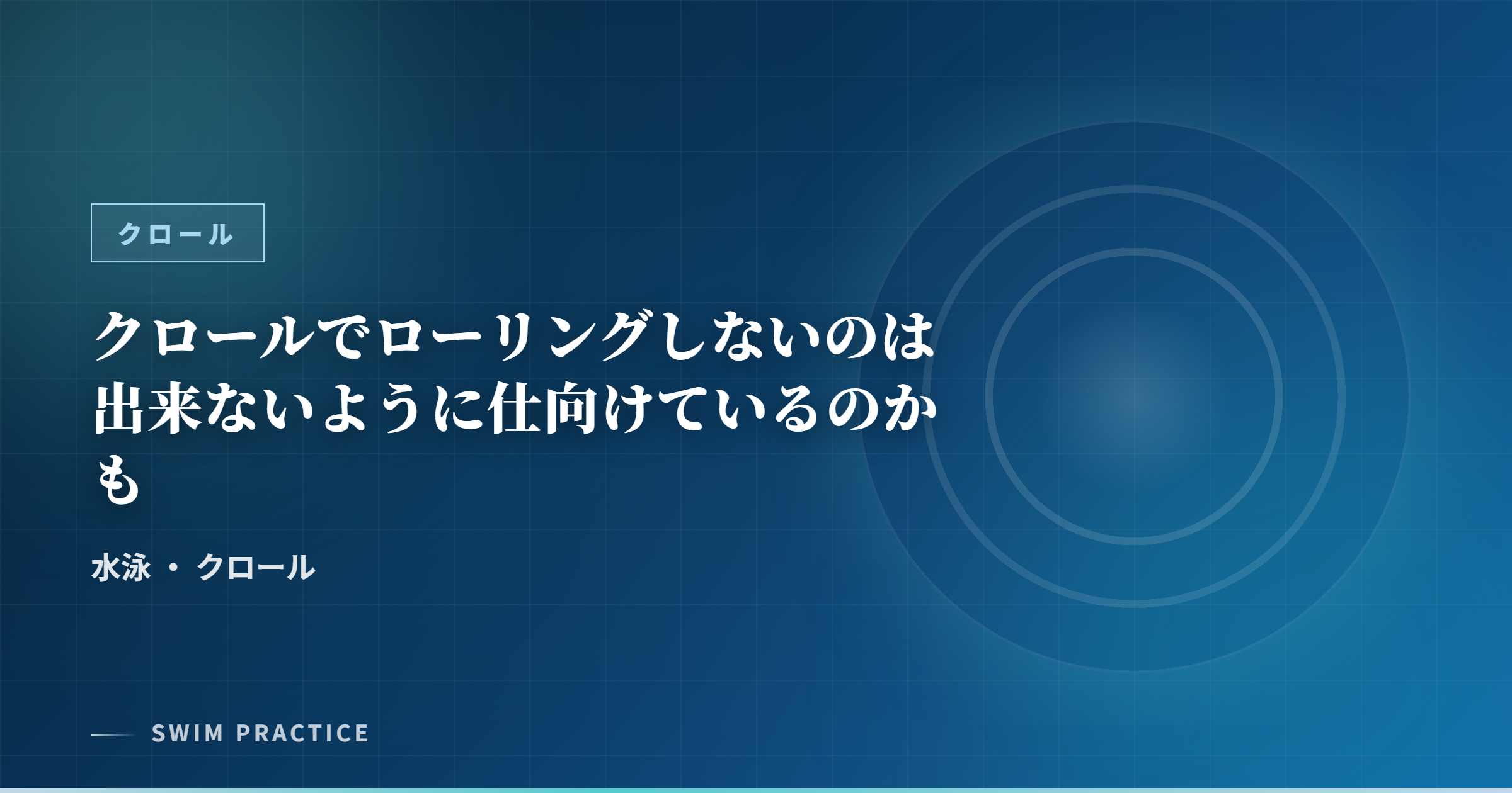 クロールでローリングしないのは出来ないように仕向けているのかも