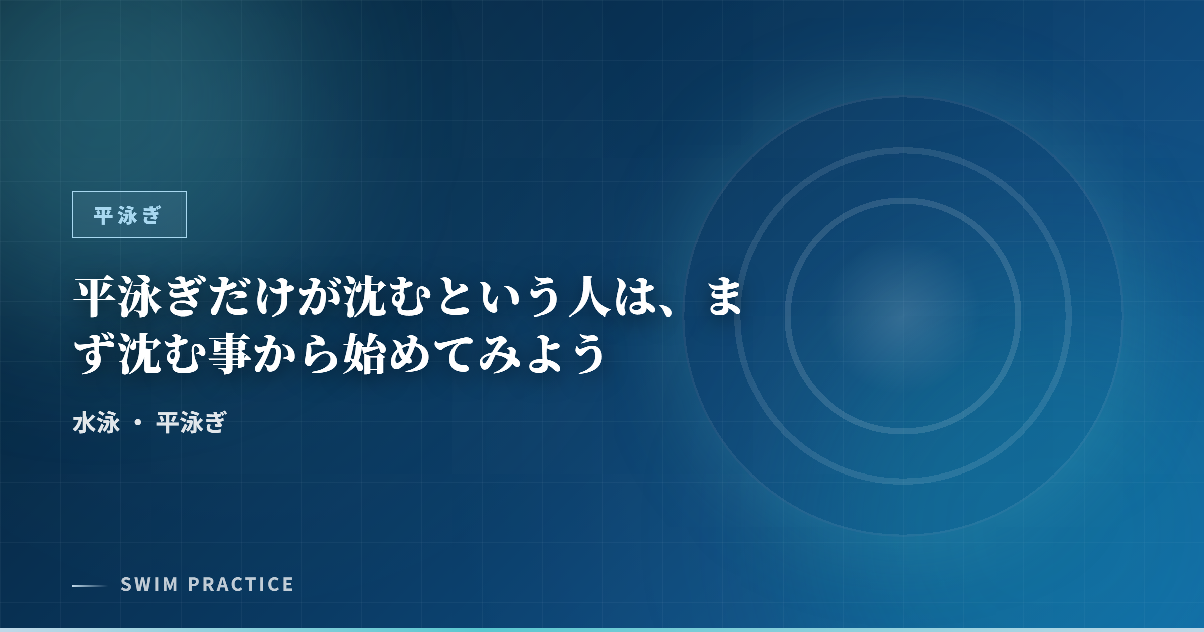 平泳ぎだけが沈むという人は、まず沈む事から始めてみよう