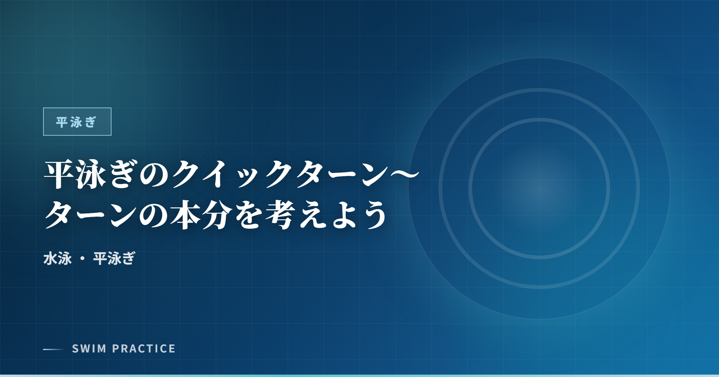 平泳ぎのクイックターン～ターンの本分を考えよう