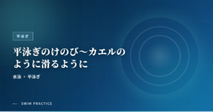 平泳ぎのけのび～カエルのように滑るように