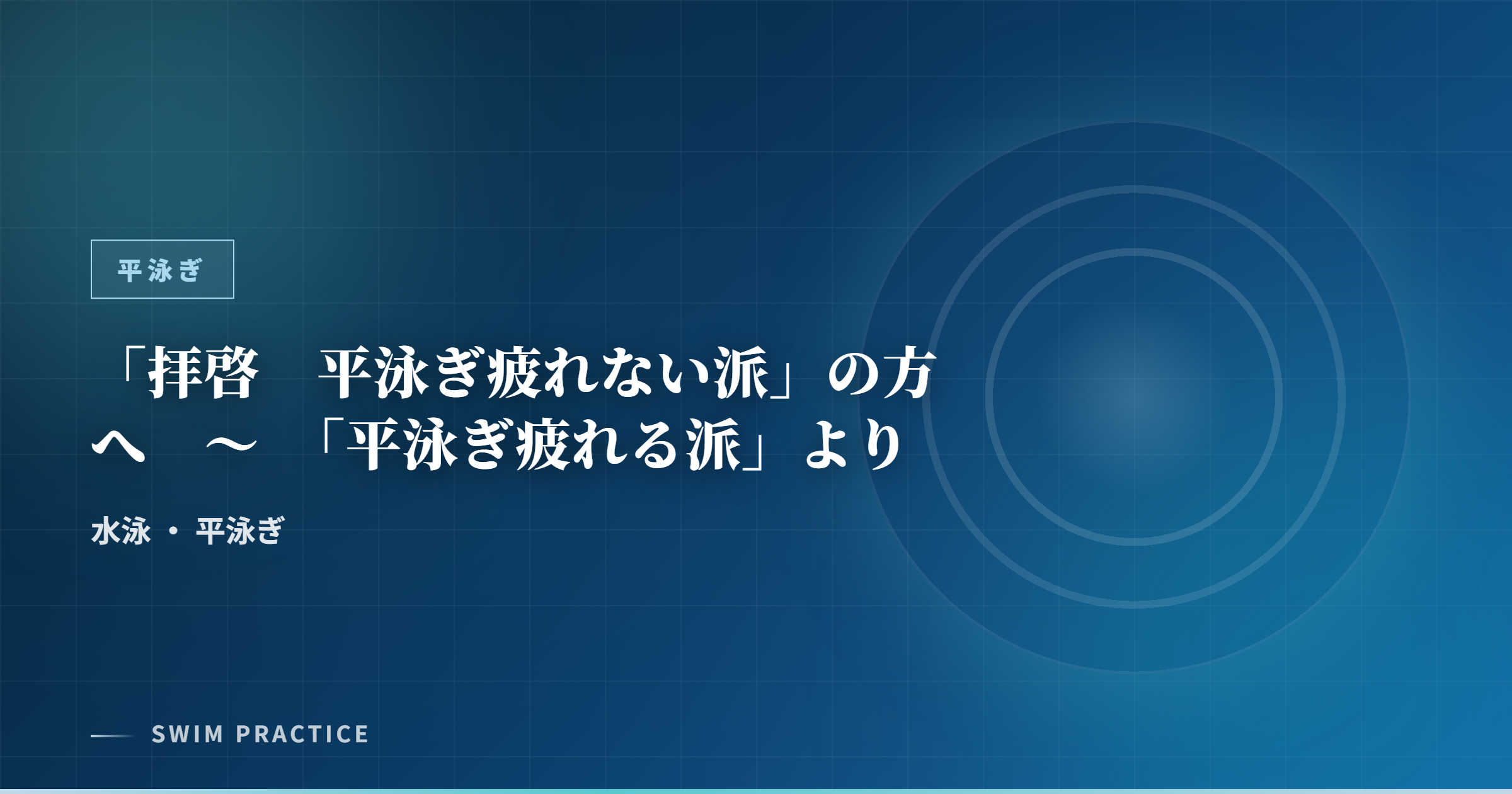 「拝啓　平泳ぎ疲れない派」の方へ　～　「平泳ぎ疲れる派」より