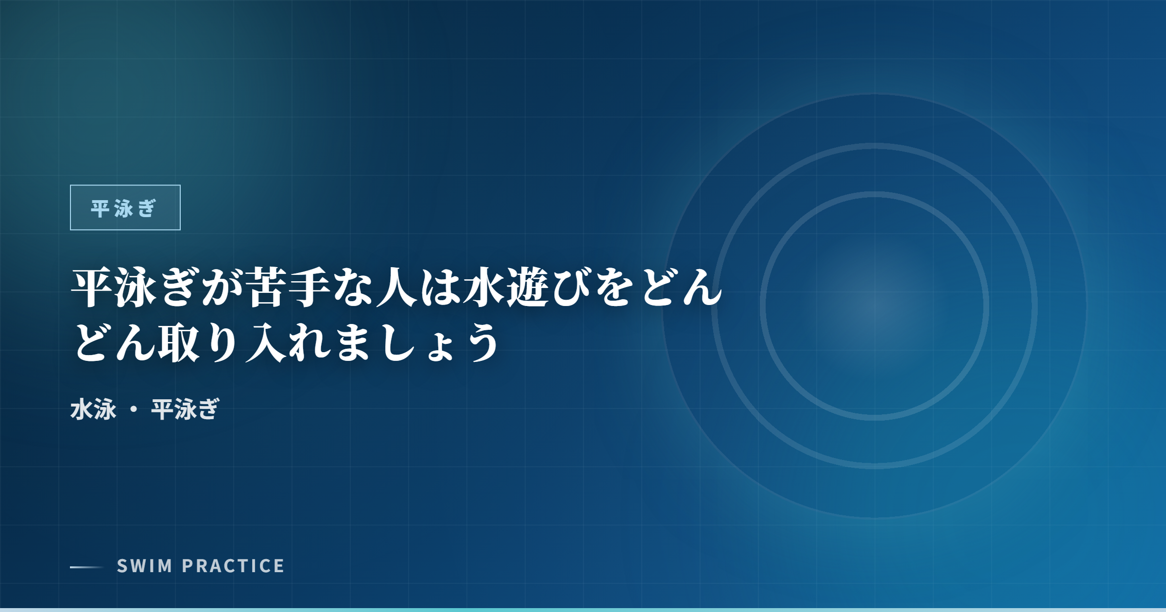 平泳ぎが苦手な人は水遊びをどんどん取り入れましょう