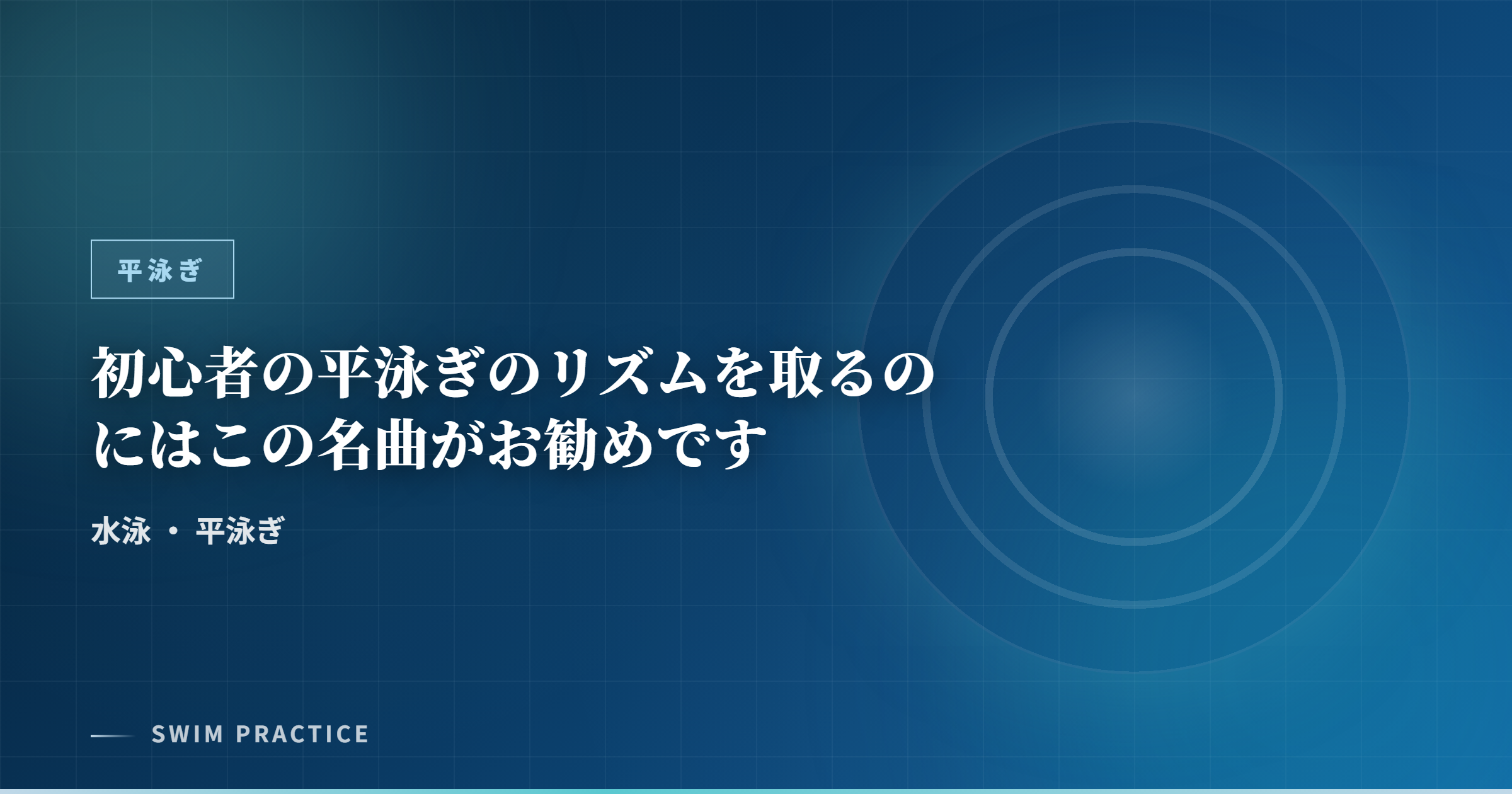 初心者の平泳ぎのリズムを取るのにはこの名曲がお勧めです