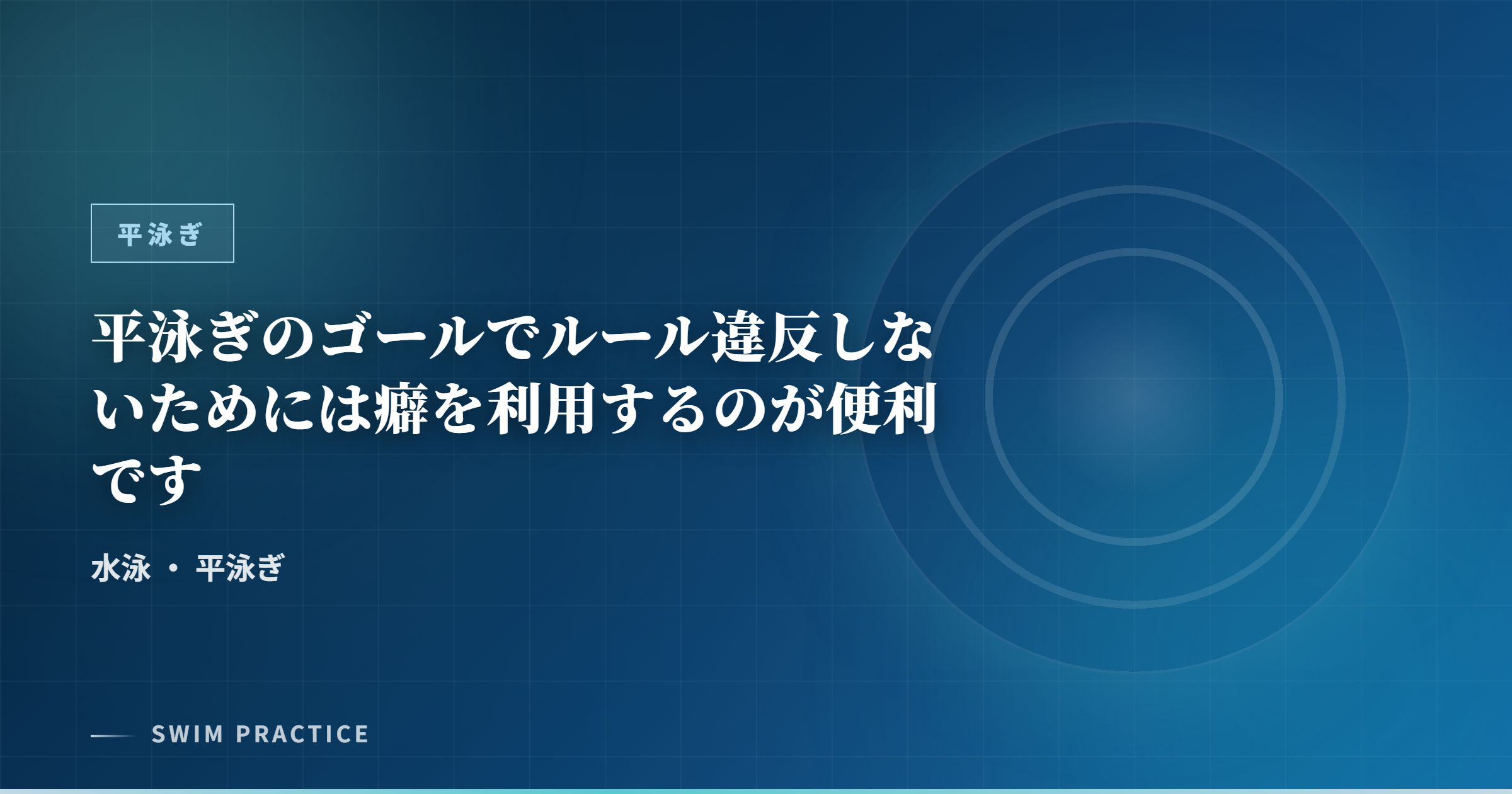 平泳ぎのゴールでルール違反しないためには癖を利用するのが便利です