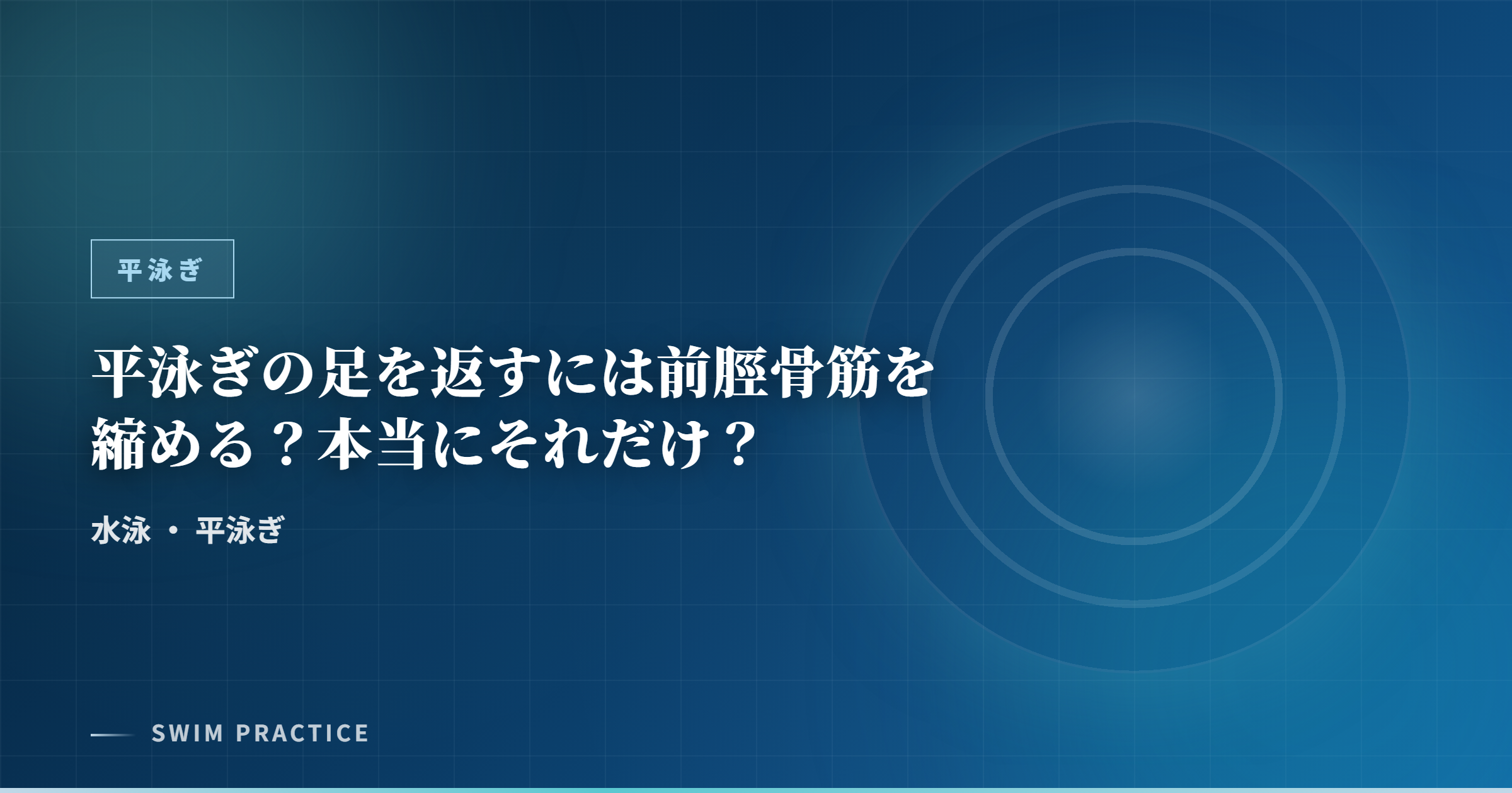 平泳ぎの足を返すには前脛骨筋を縮める？本当にそれだけ？