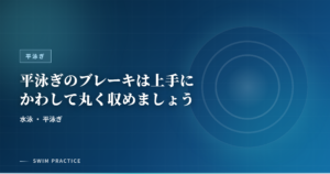 平泳ぎのブレーキは上手にかわして丸く収めましょう