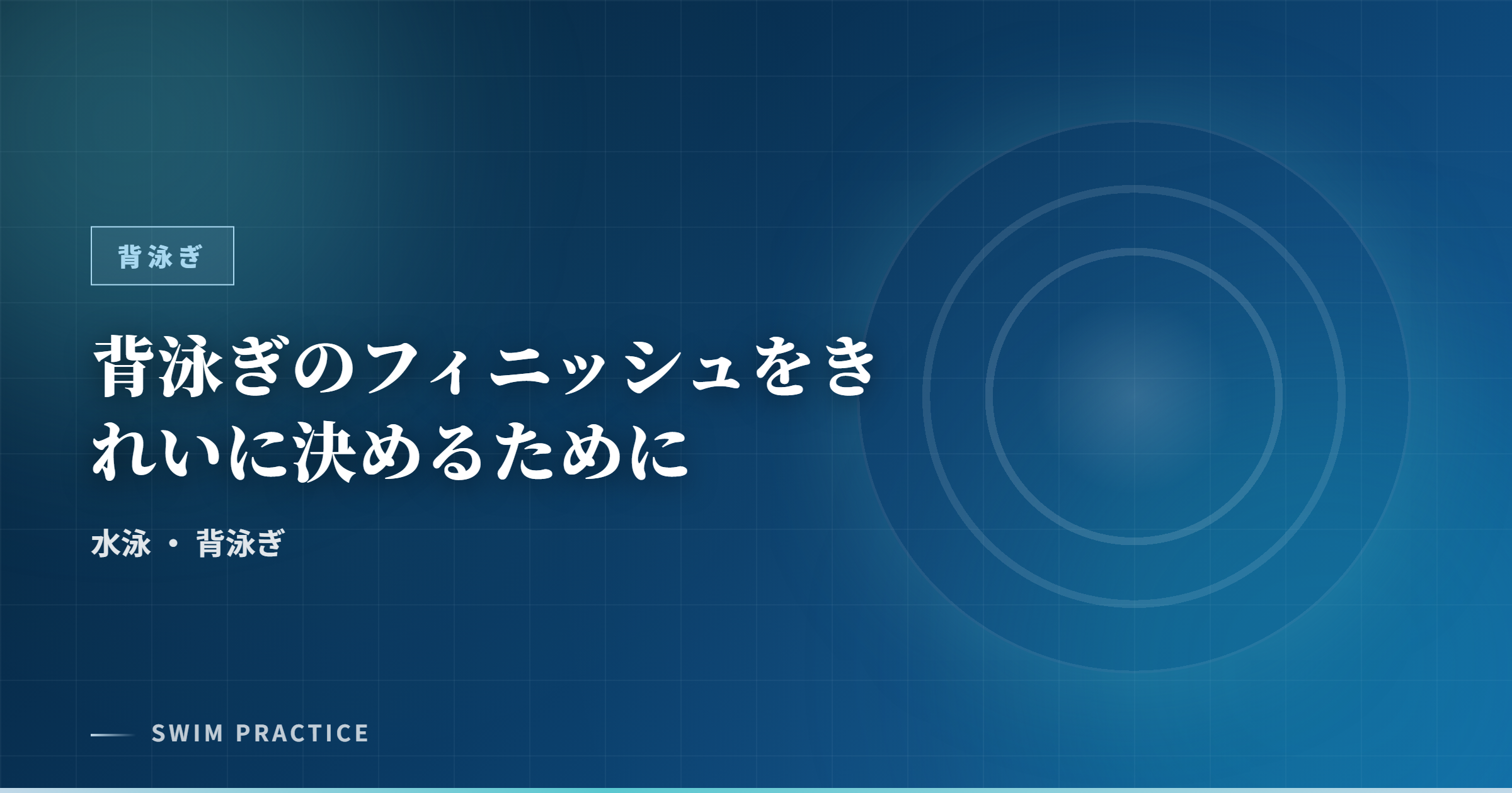 背泳ぎのフィニッシュをきれいに決めるために