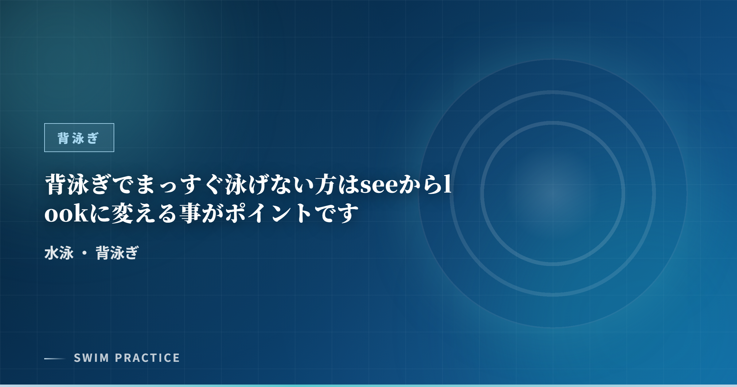 背泳ぎでまっすぐ泳げない方はseeからlookに変える事がポイントです