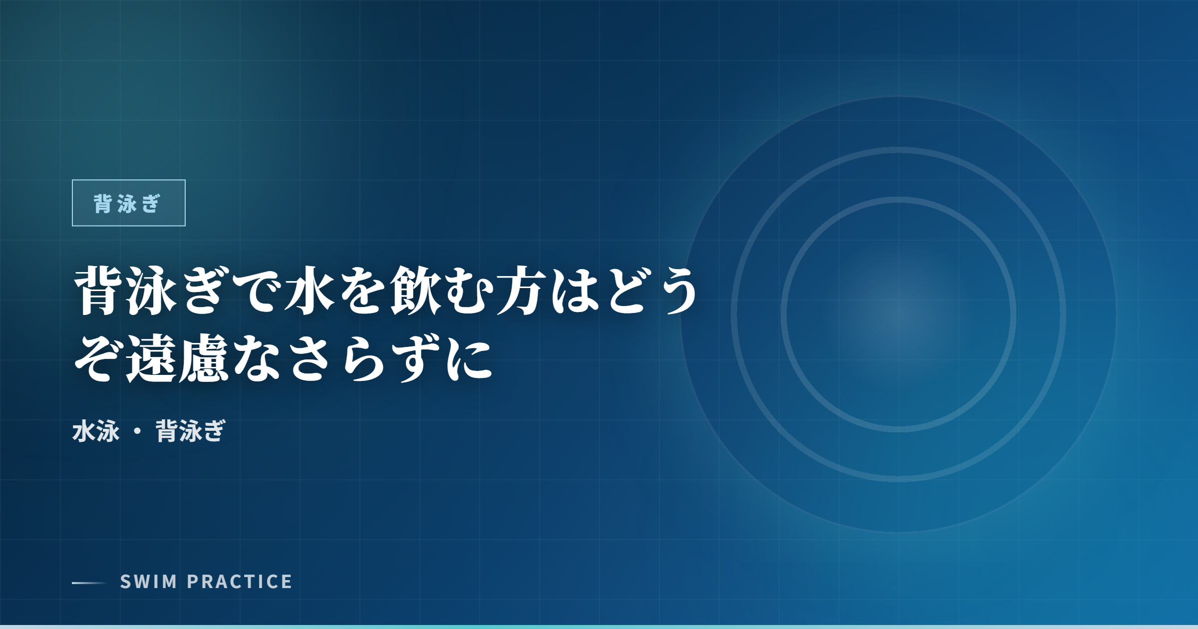背泳ぎで水を飲む方はどうぞ遠慮なさらずに