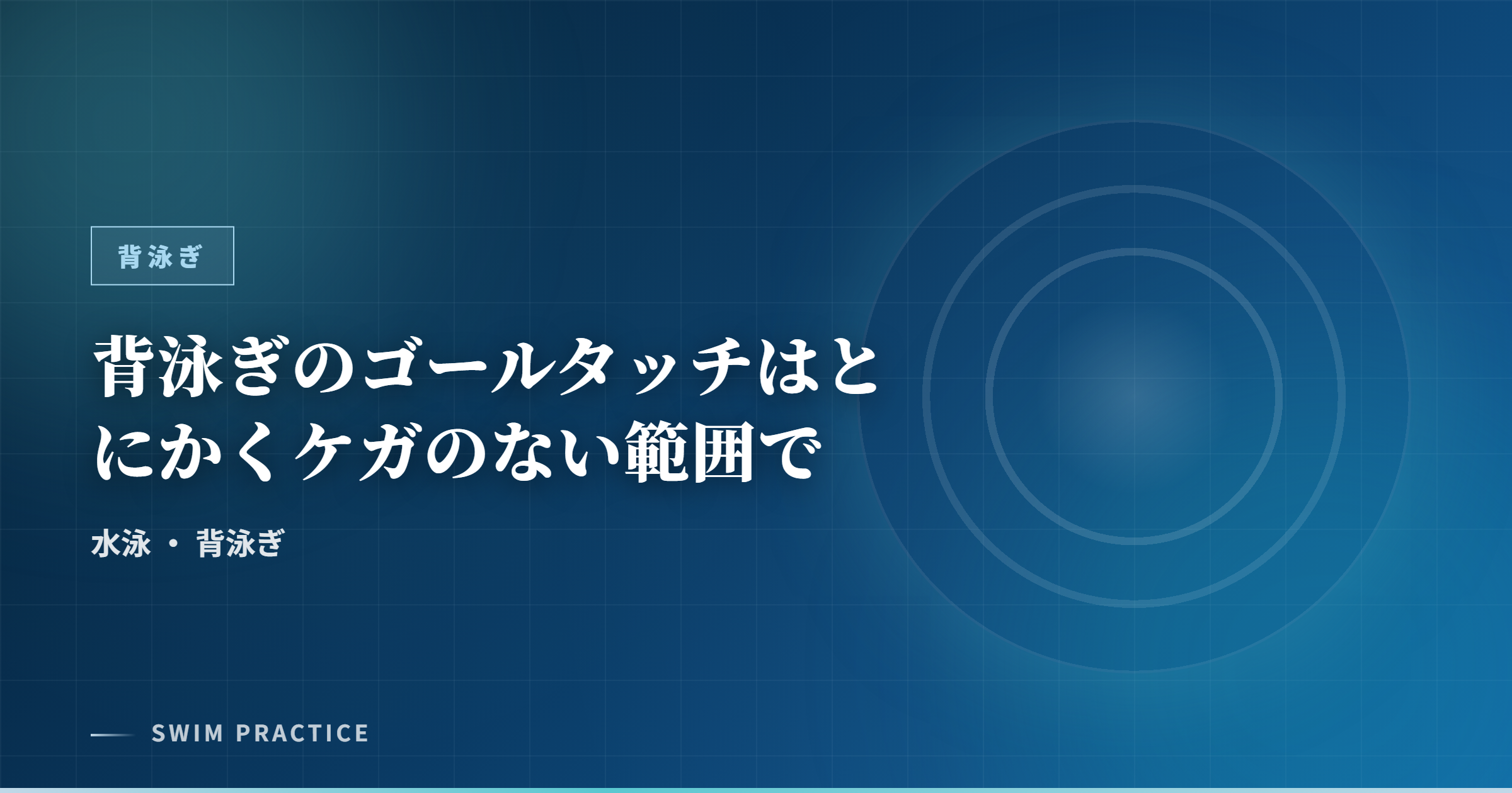 背泳ぎのゴールタッチはとにかくケガのない範囲で