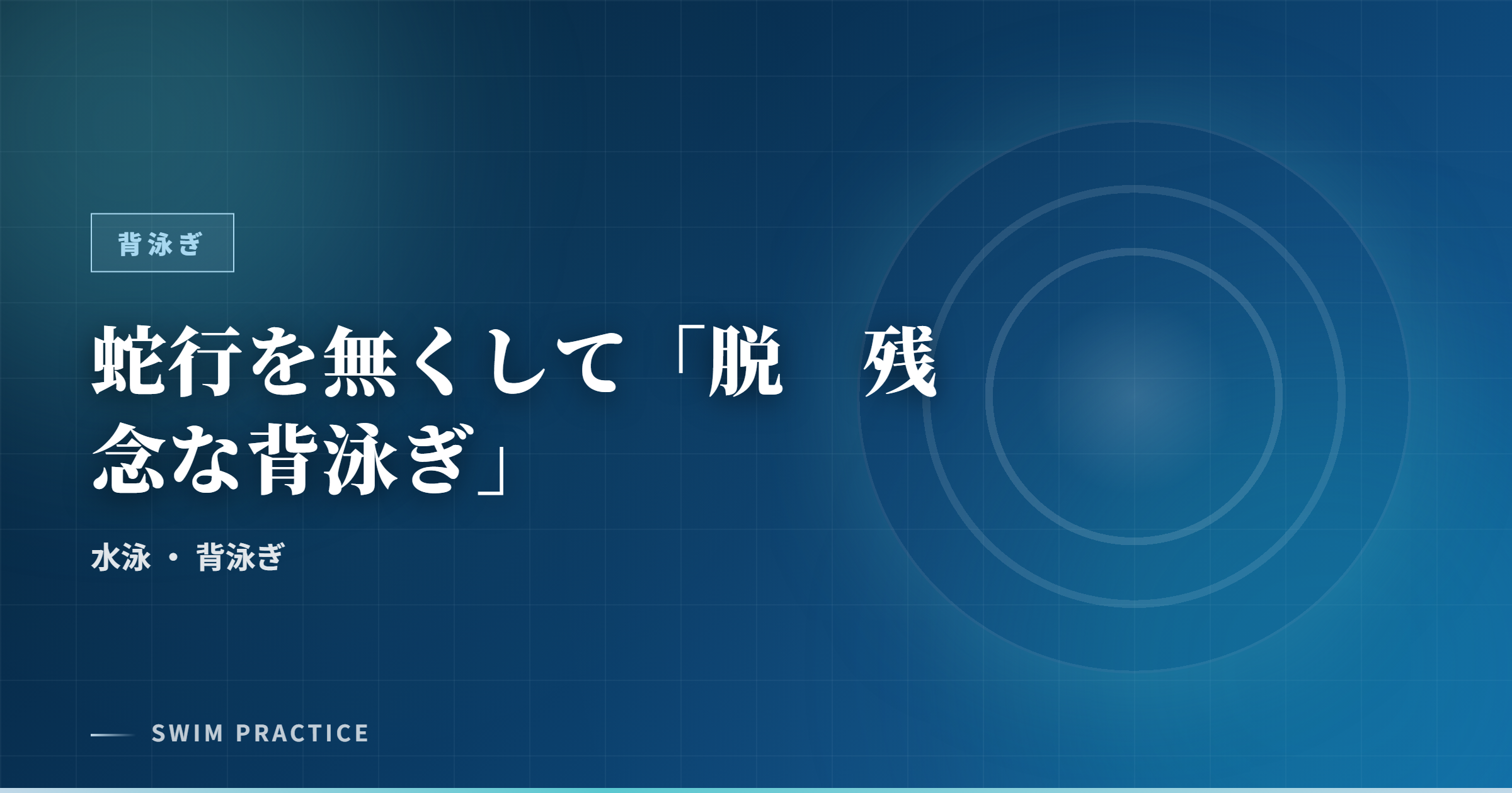 蛇行を無くして「脱　残念な背泳ぎ」